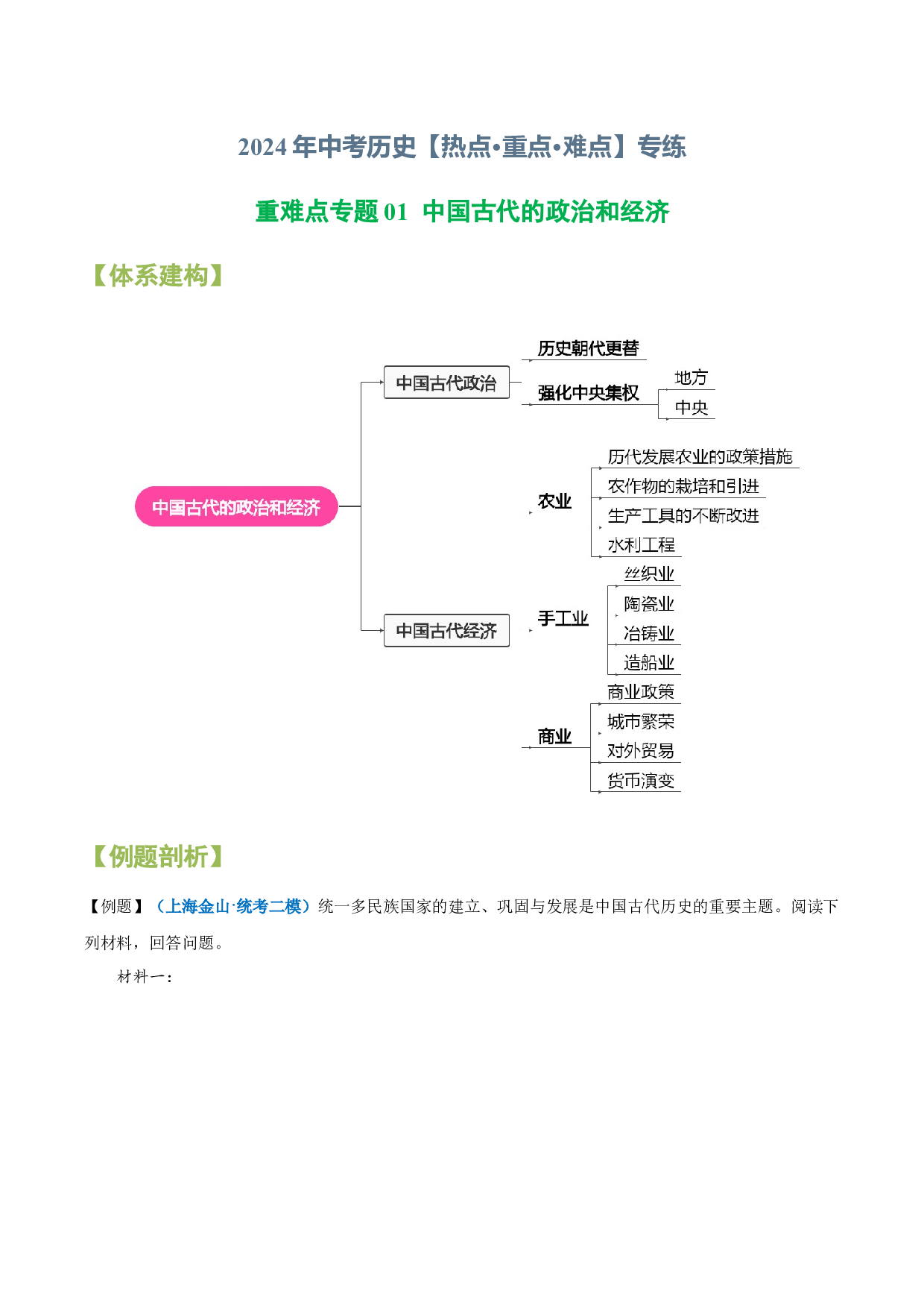 重难点专题01 中国古代的政治和经济-2024年中考历史【热点&middot;重点&middot;难点】专练（上海专用） .docx 第1页