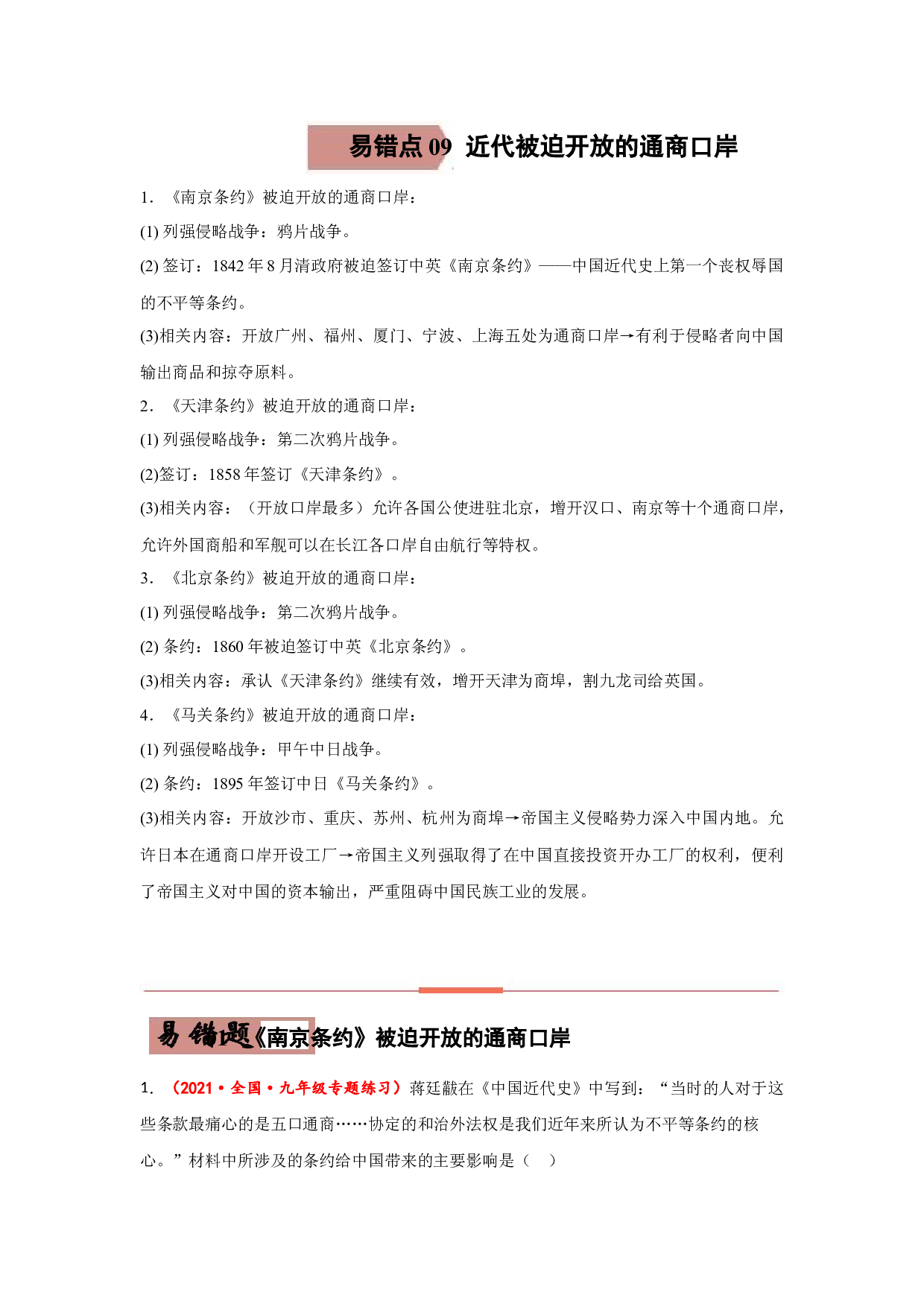 易错点09  近代被迫开放的通商口岸-备战2022年中考历史考试易错题.docx 第1页