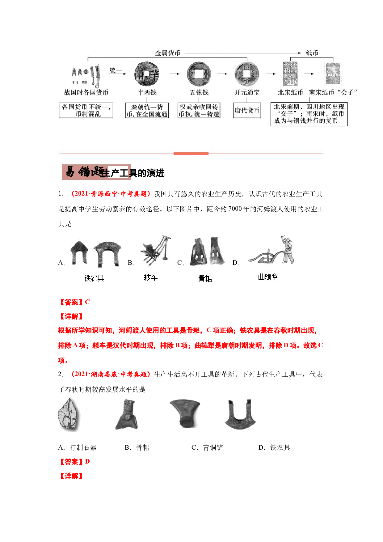 易错点01  中国古代经济发展历程-备战2022年中考历史考试易错题.docx 第2页