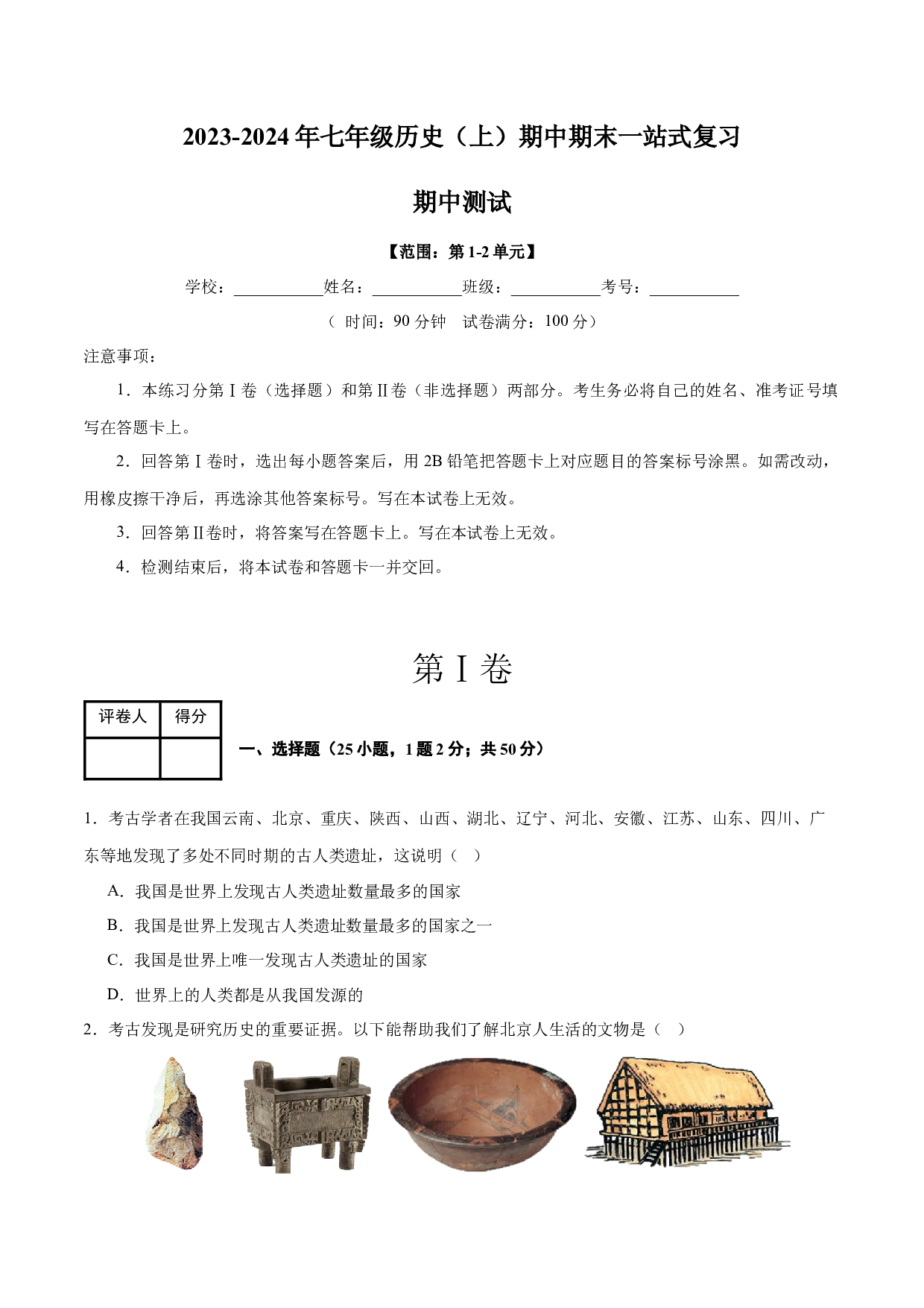 期中考试模拟测试卷（25+4模式）-2023-2024学年七年级历史上学期期中期末一站式复习（部编版）.docx 第1页