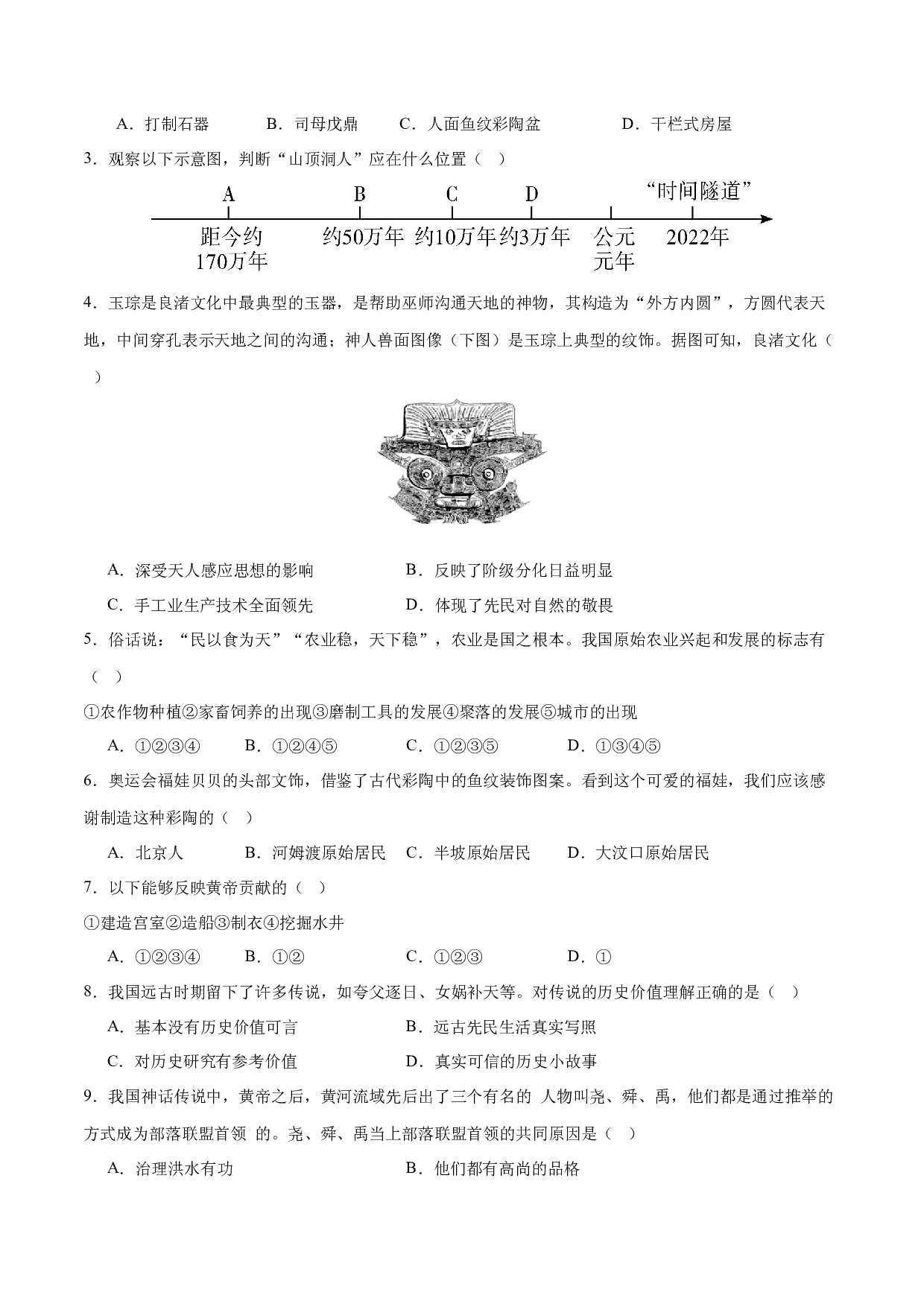期中考试模拟测试卷（25+4模式）-2023-2024学年七年级历史上学期期中期末一站式复习（部编版）.docx 第2页