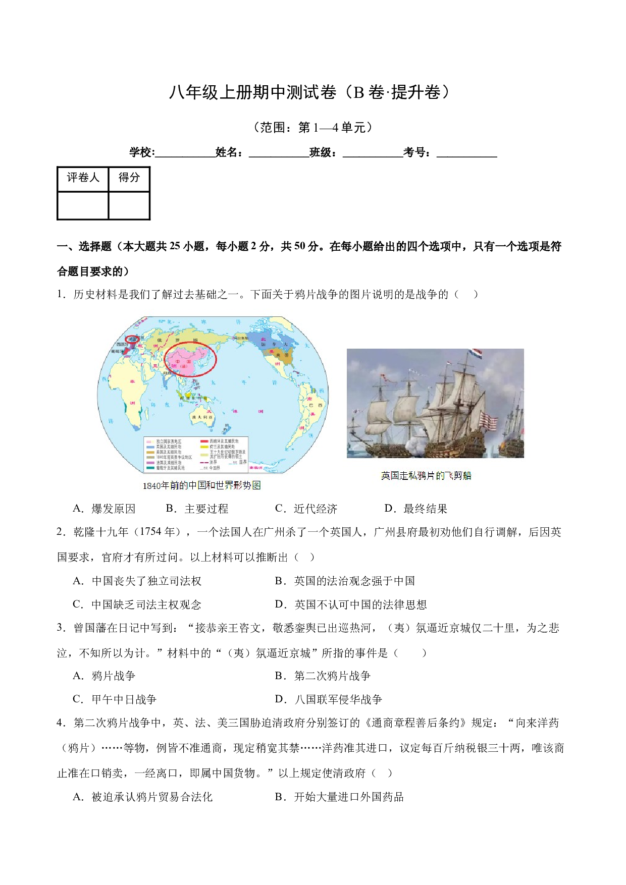 期中测试卷（B卷提升卷）【范围：八上第1~4单元】（含参考答案）-2023-2024学年八年级历史上册单元（部编版）.docx 第1页