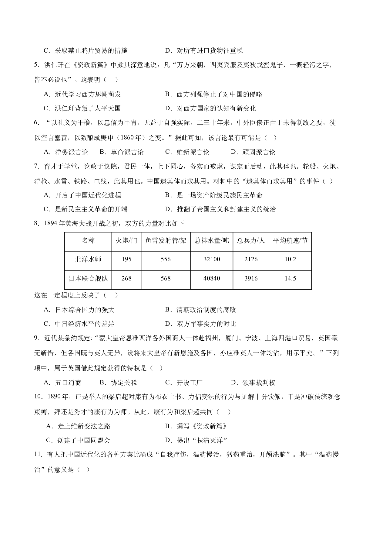 期中测试卷（B卷提升卷）【范围：八上第1~4单元】（含参考答案）-2023-2024学年八年级历史上册单元（部编版）.docx 第2页