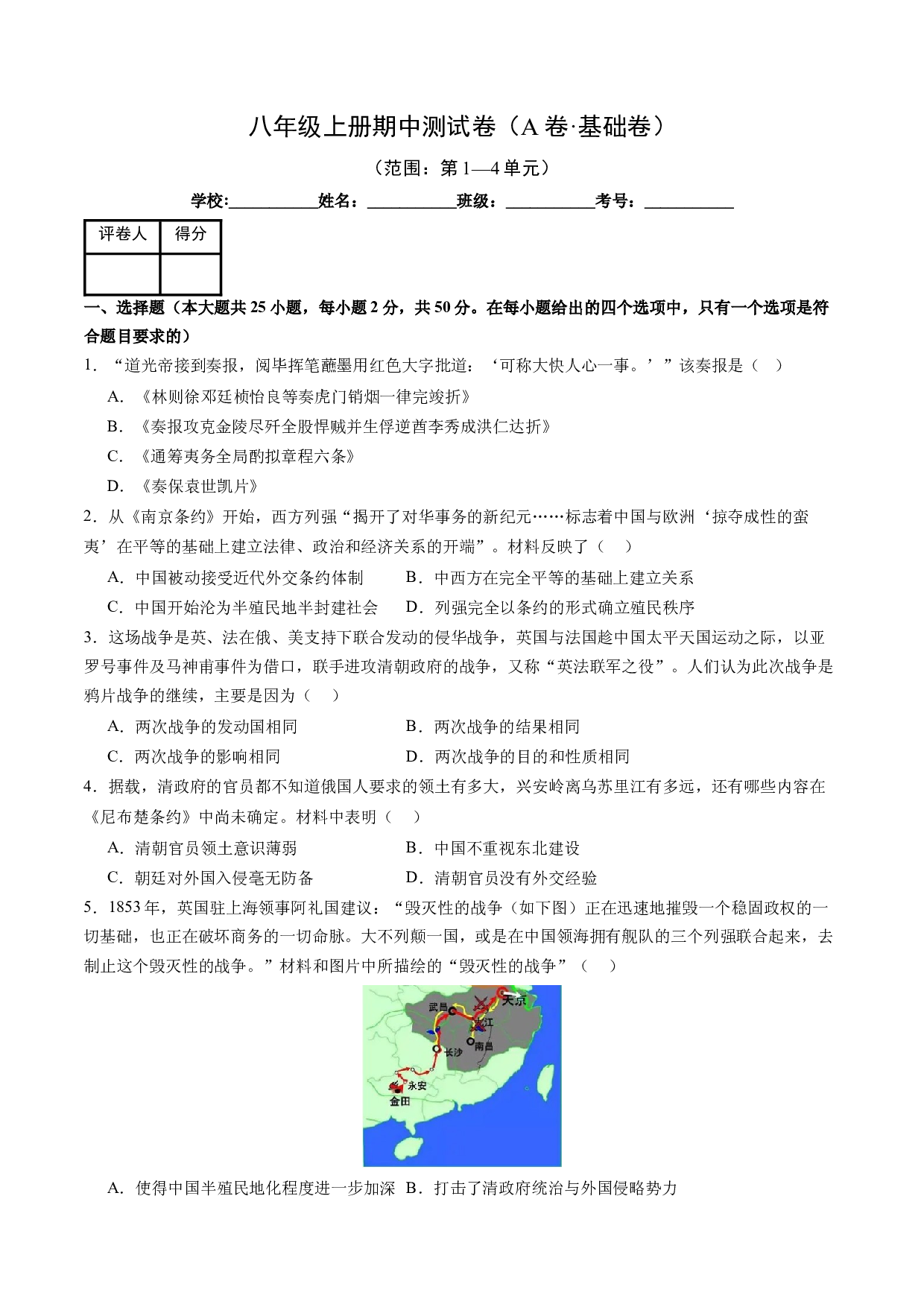 期中测试卷（A卷基础卷）【范围：八上第1~4单元】（含参考答案）-2023-2024学年八年级历史上册单元（部编版）.docx 第1页
