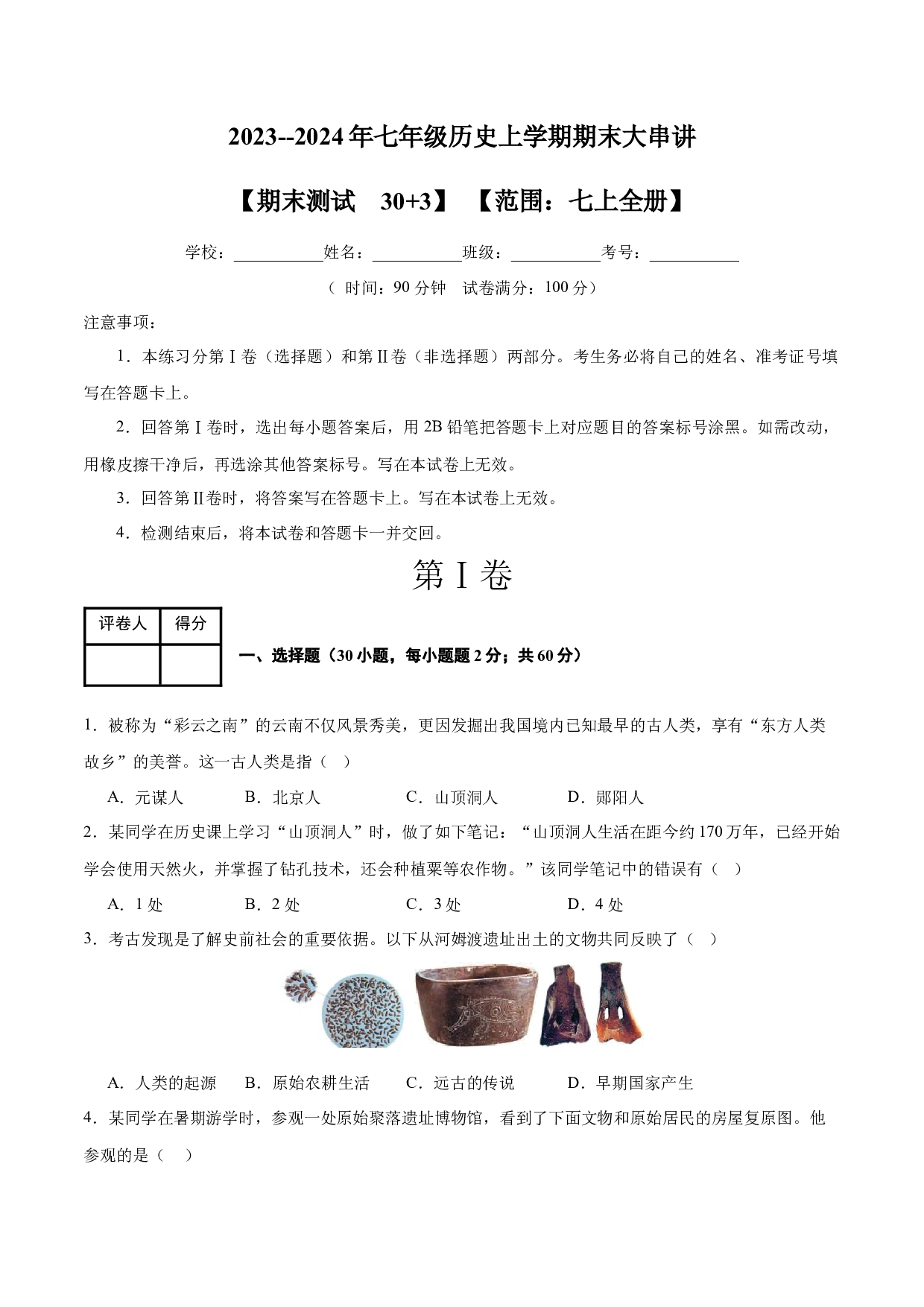 期末考试模拟测试卷（30+3模式）-2023-2024学年七年级历史上学期期末考点大串讲（部编版）.docx 第1页