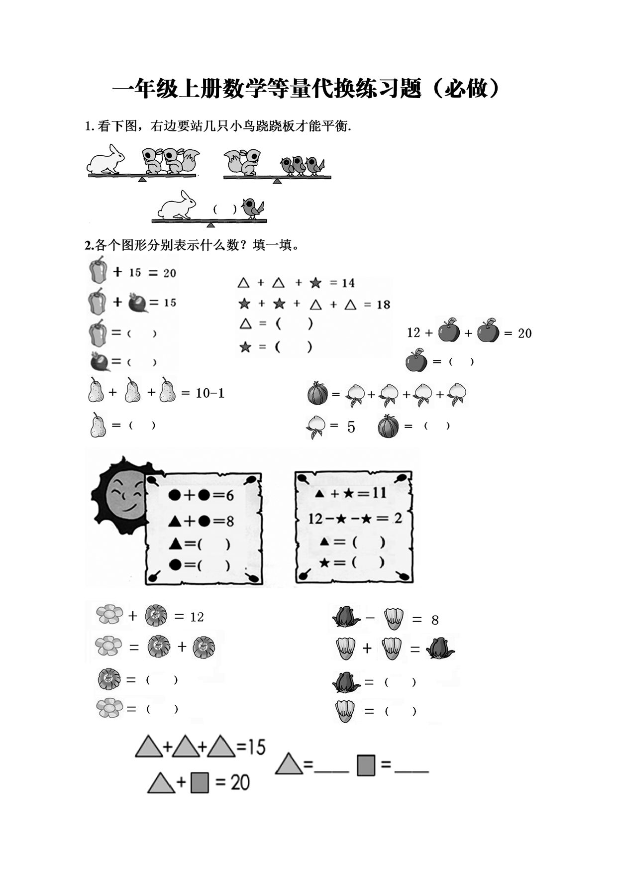 专项练习丨一年级数学上册必考重点-等量代换练习题.pdf 第2页