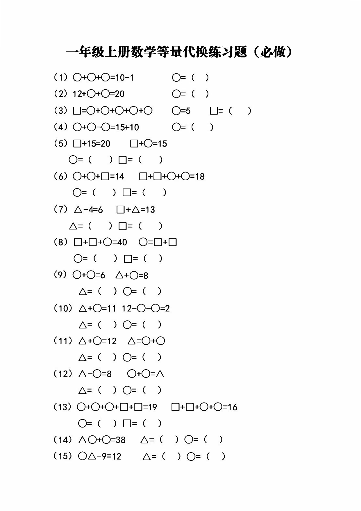 专项练习丨一年级数学上册必考重点-等量代换练习题.pdf 第1页