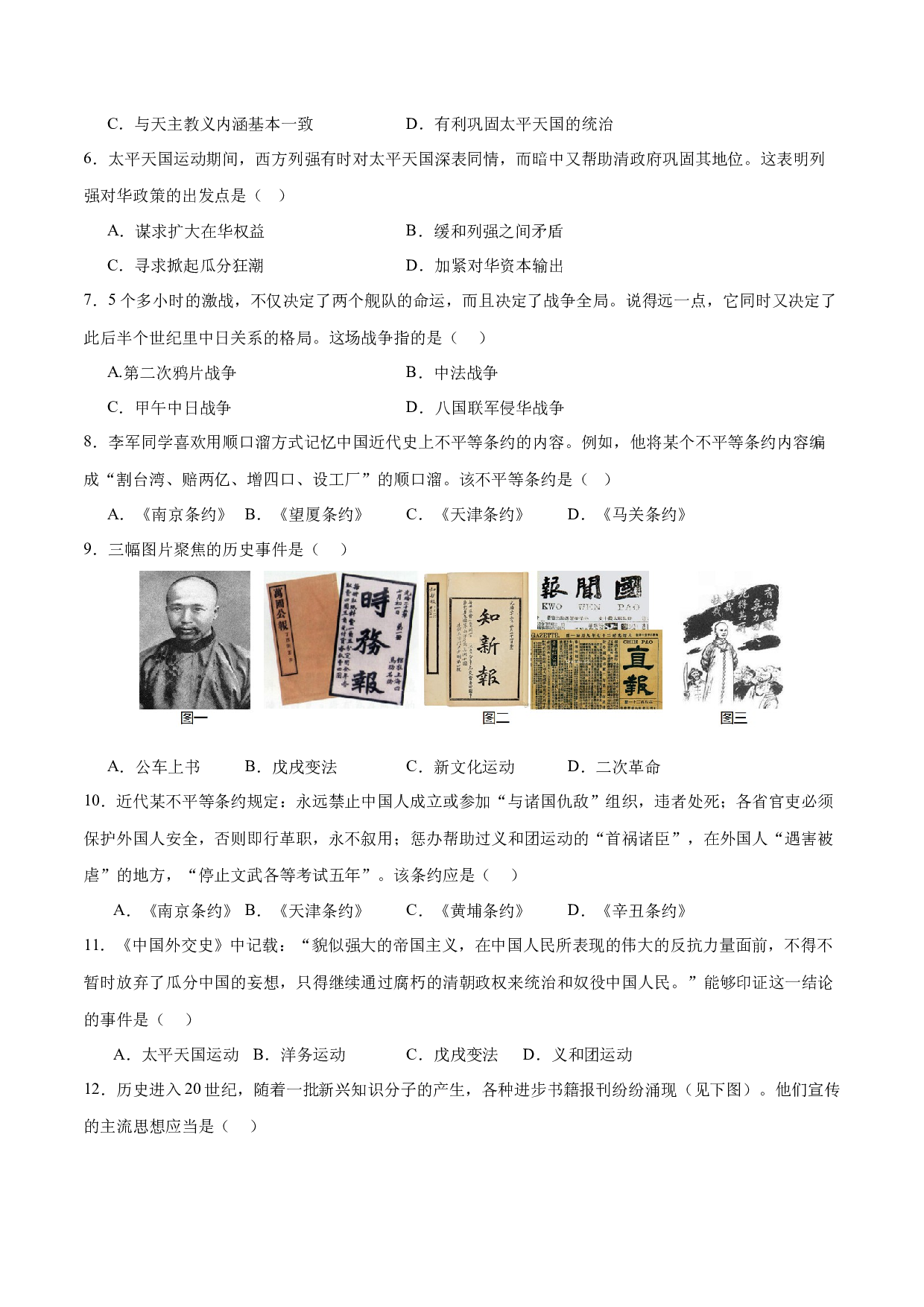 期末测试卷【A卷基础卷；范围：全册】（含参考答案）-2023-2024学年八年级历史上册单元（部编版）.docx 第2页