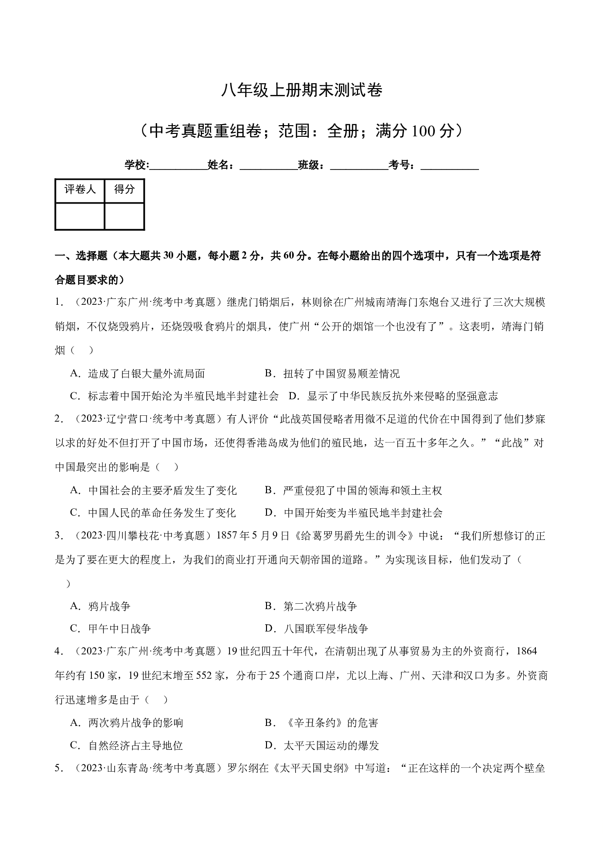 期末测试卷（含参考答案）-2023-2024学年八年级历史上册单元（部编版）.docx 第1页