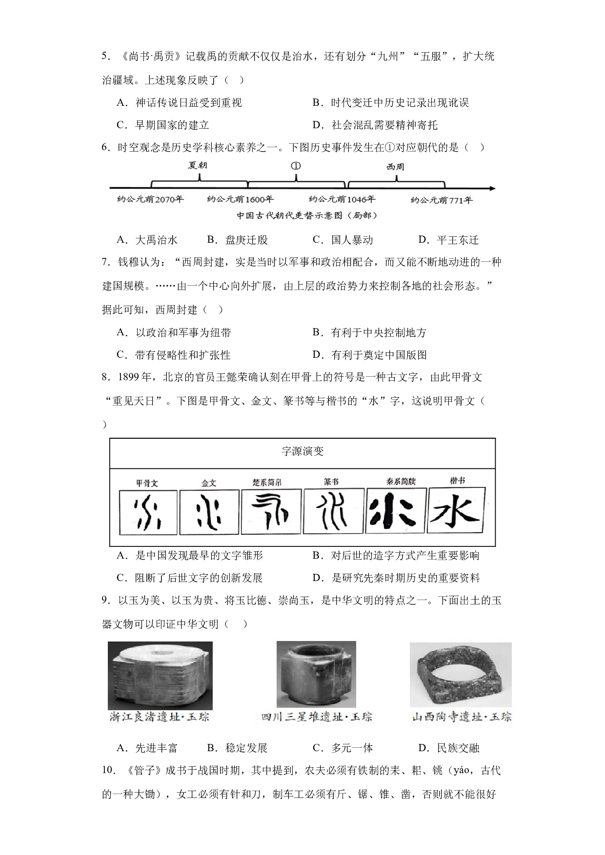 期末测试B卷 素养提升（范围：七上全册）（单元）2023-2024学年七年级历史上册同步备课系列（部编版）.docx 第2页