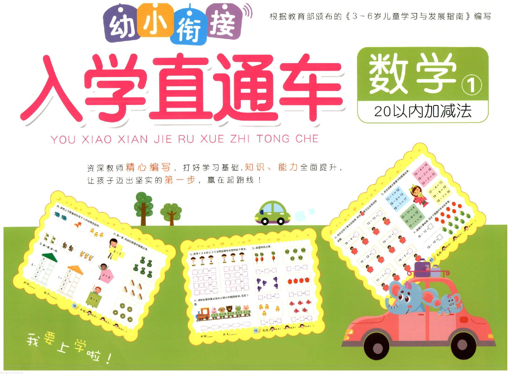 幼小衔接入学直通车数学1-20以内加减法.pdf 第1页