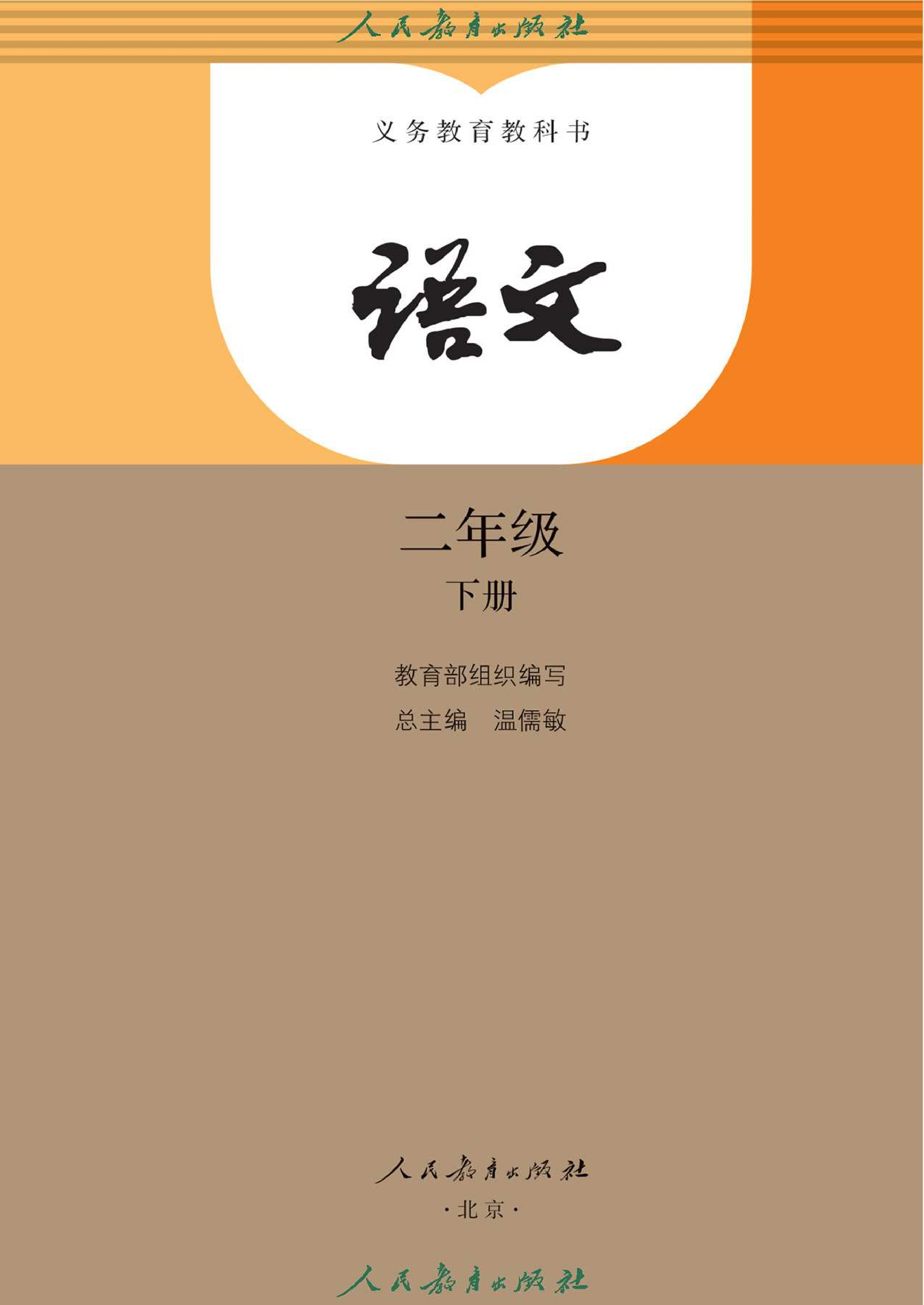 义务教育教科书语文 二年级下册.pdf 第2页