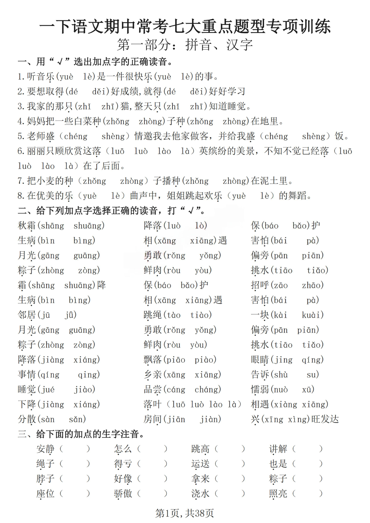 一下语文期中常考七大重点题型专项训练(含答案38页).pdf 第1页