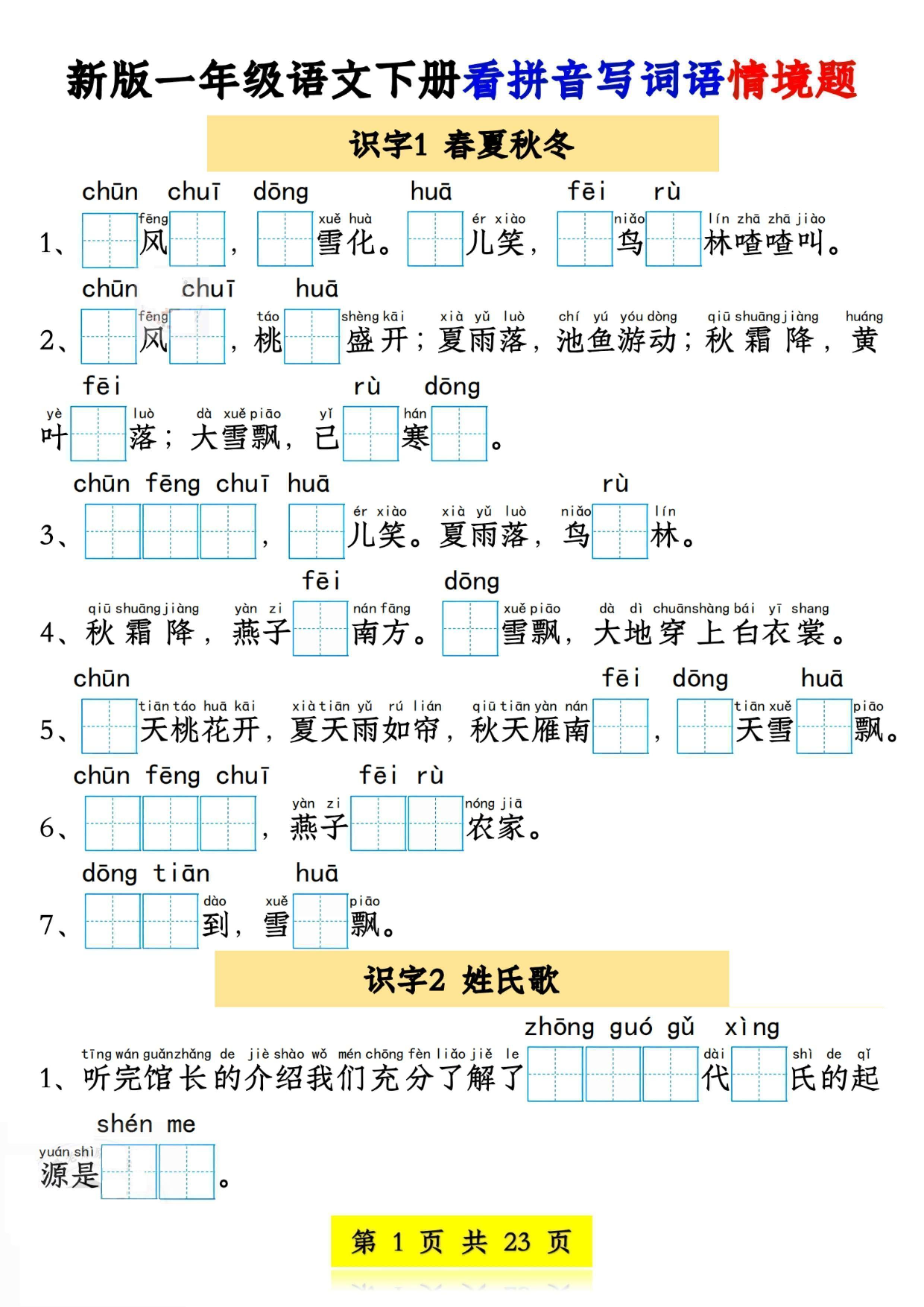 一下语文看拼音写词语情境题（23页）1-4单元.pdf 第1页