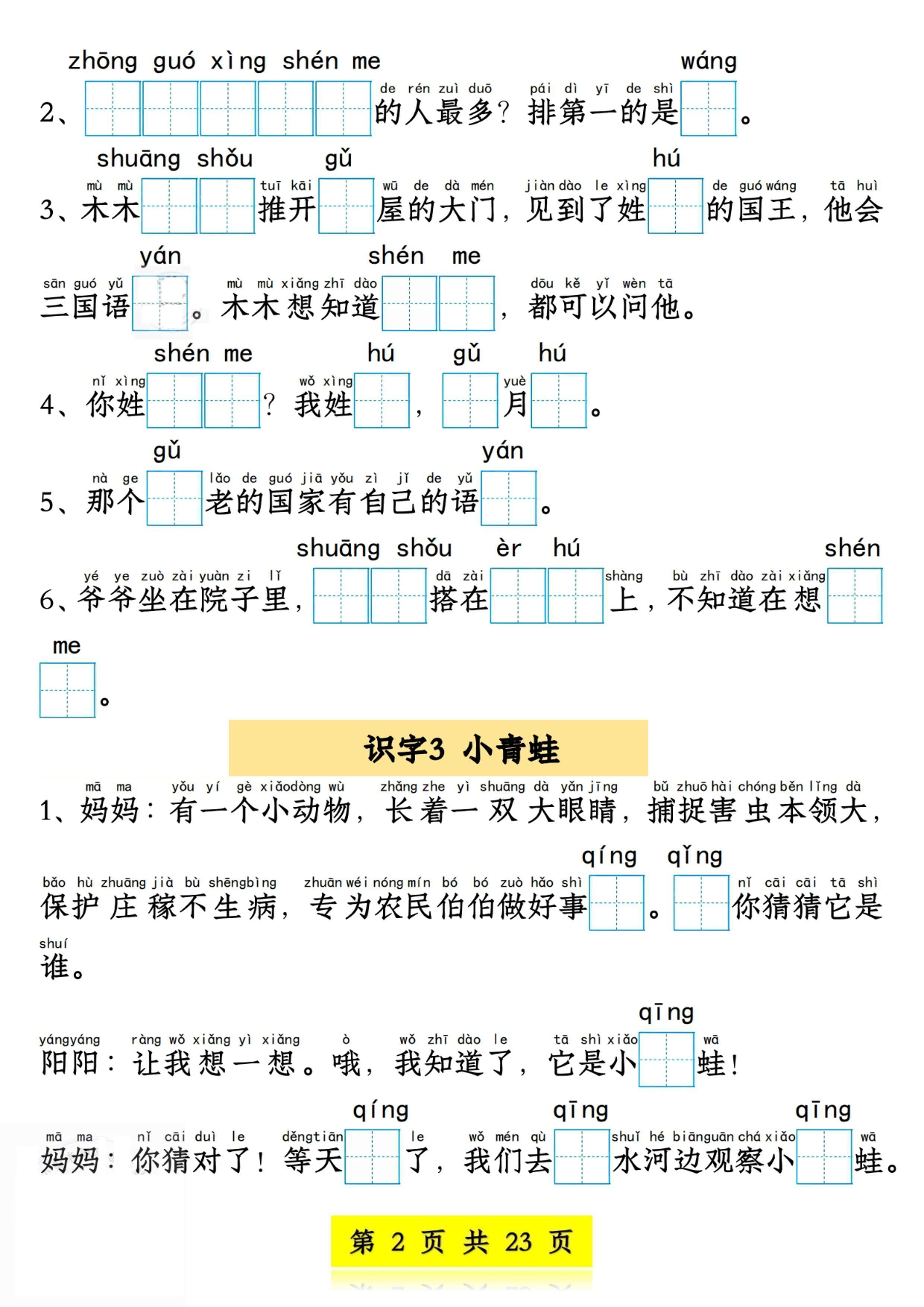 一下语文看拼音写词语情境题（23页）1-4单元.pdf 第2页
