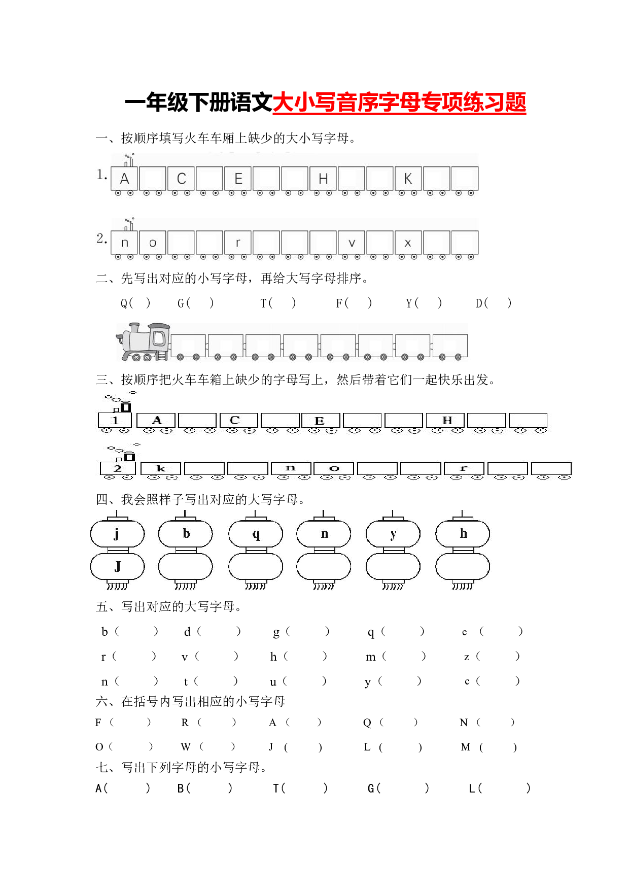 一下语文-大小写音序字母专项练习.pdf 第1页