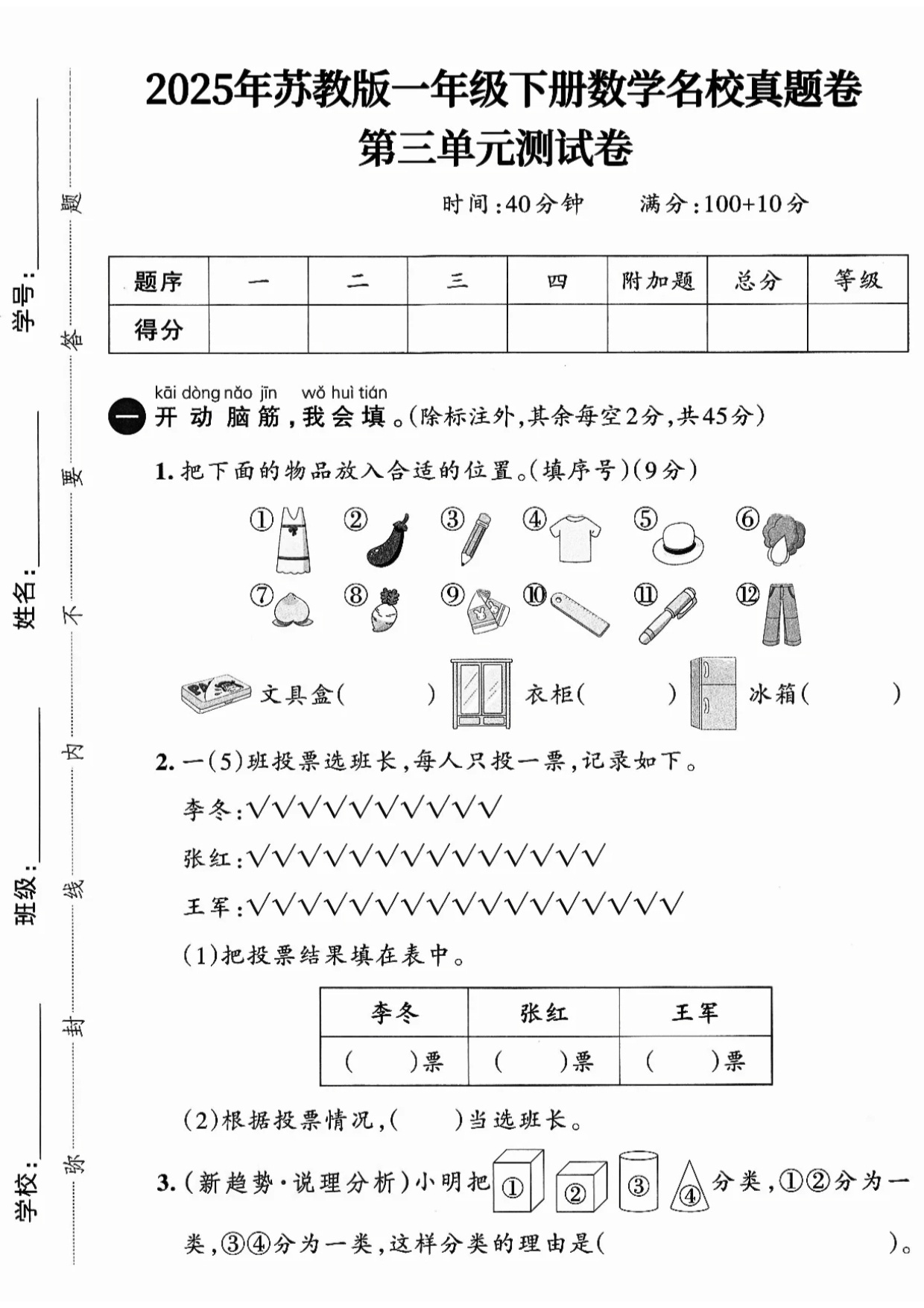 2025年苏教版一年级下册数学名校真题卷第三单元测试卷（2套）.pdf 第1页