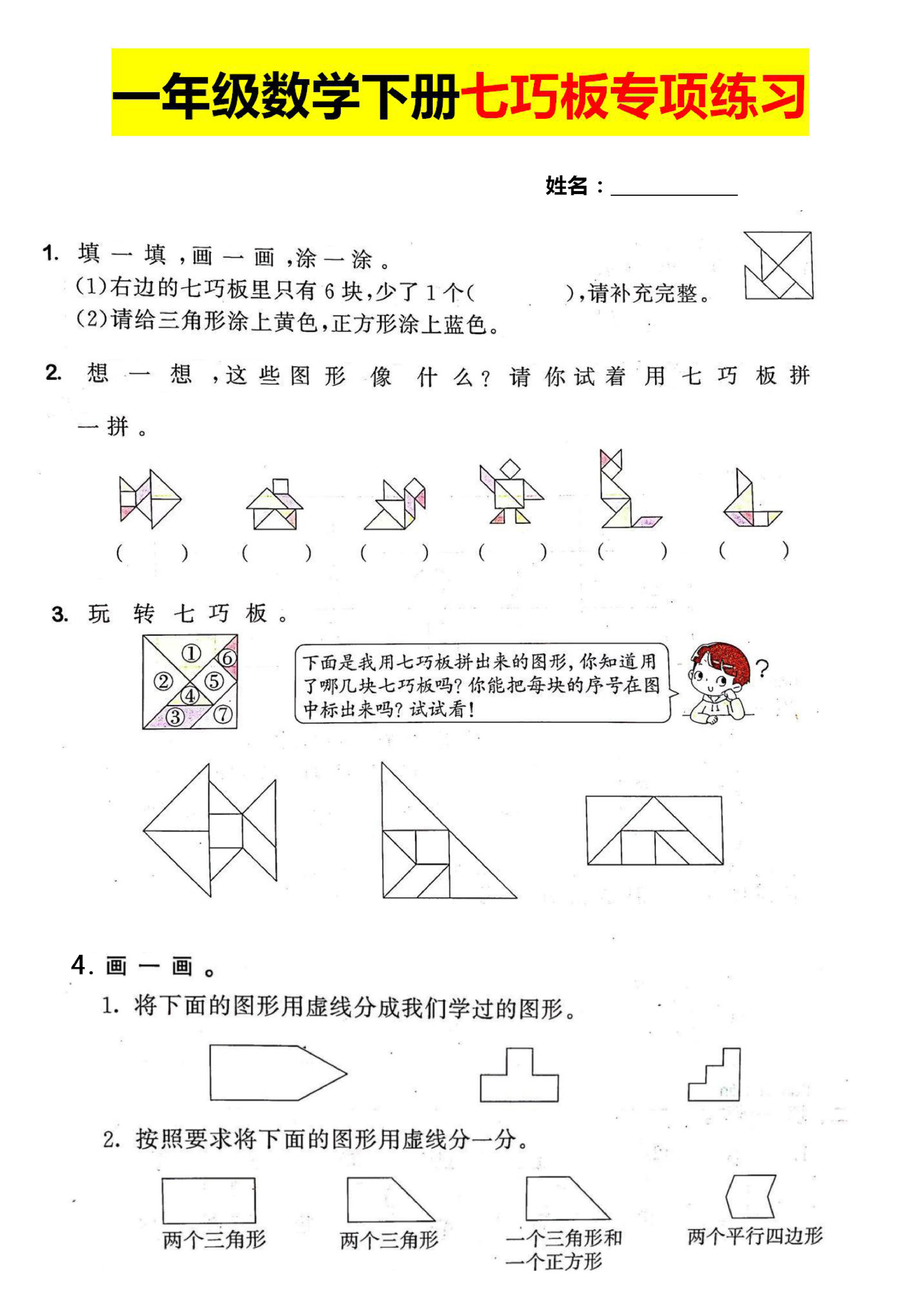 一下数学七巧板专项练习.pdf 第1页