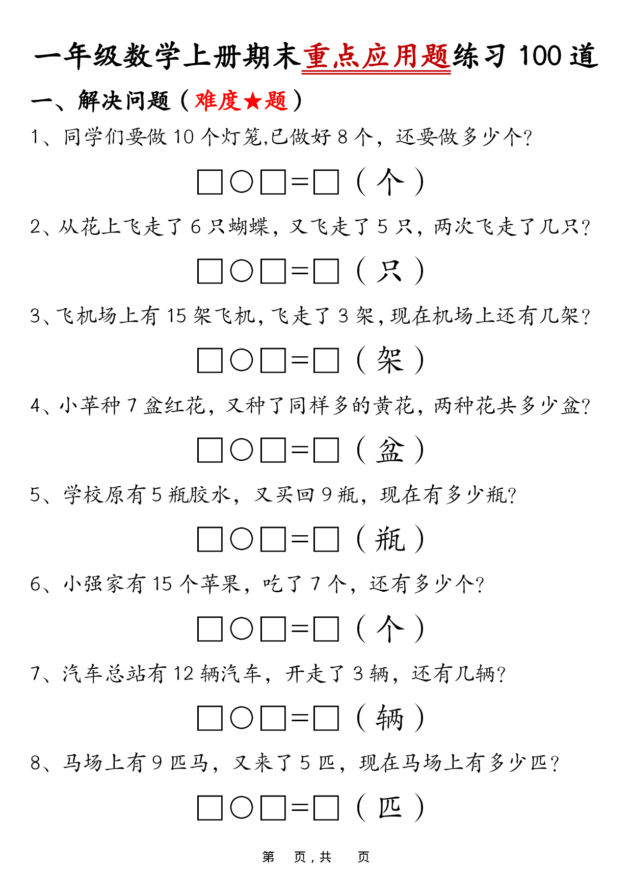 一上数学期末重点应用题练习100道（含答案34页）.pdf 第1页