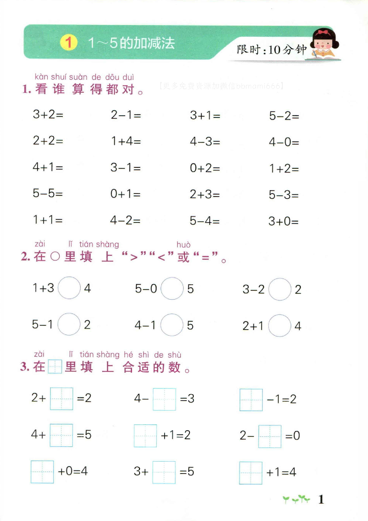 一上数学-小学学霸作业本计算通关(2).pdf 第1页