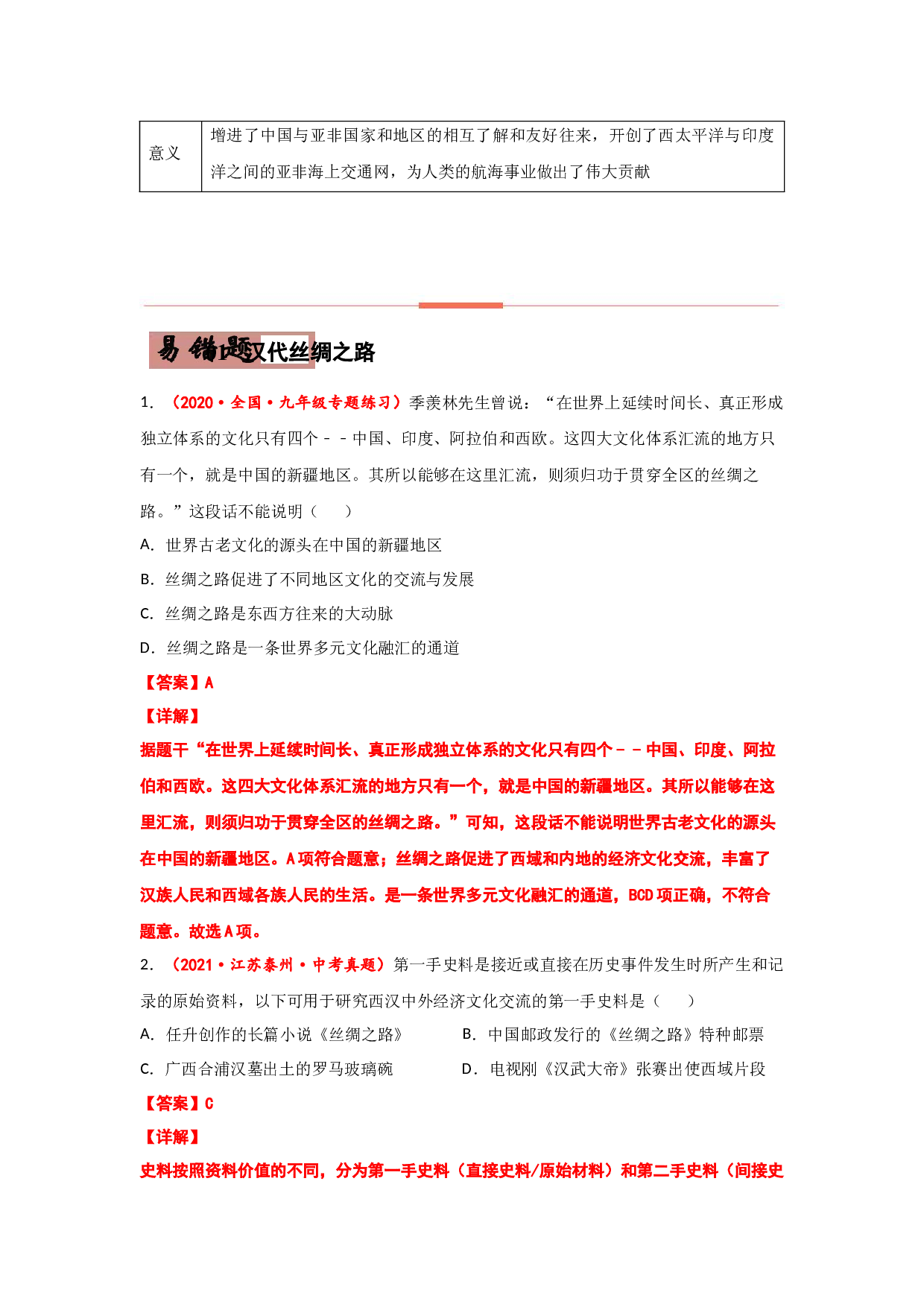 易错点06  丝绸之路与中外交通-备战2022年中考历史考试易错题.docx 第2页