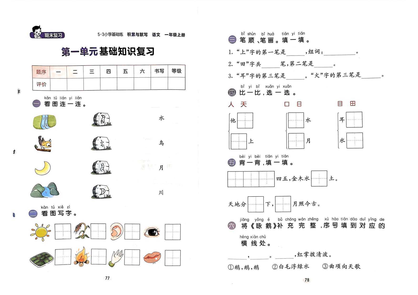 一年级语文上册24秋《期末基础知识复习卷》.pdf 第1页