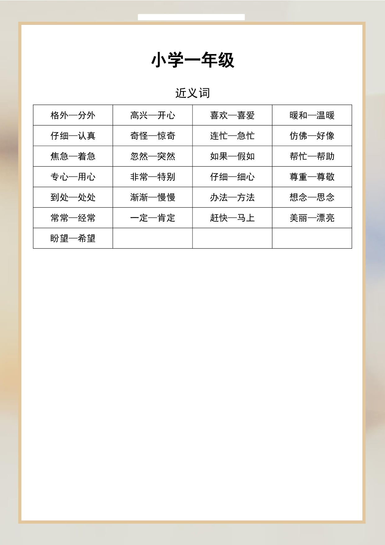 一年级-语文近义词和反义词.pdf 第1页