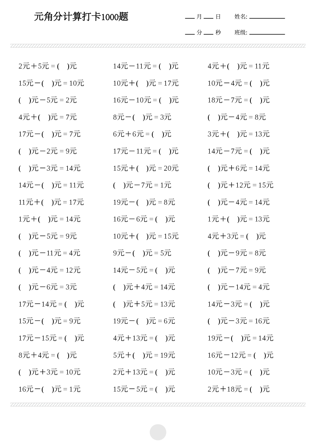 一年级下册数学 元角分计算专项练习1000题.pdf 第1页