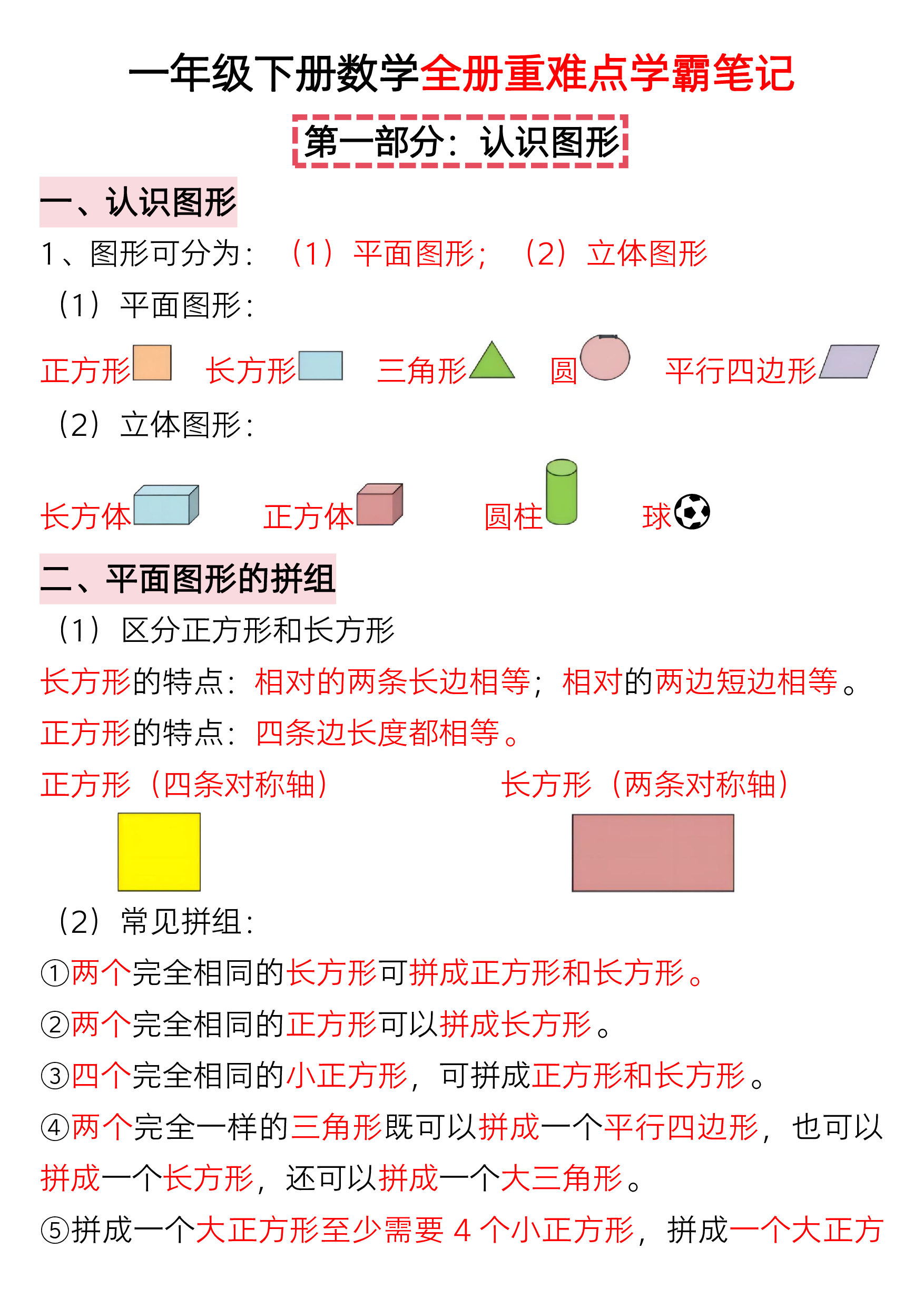 一年级下册数学全册重难点学霸笔记.pdf 第1页