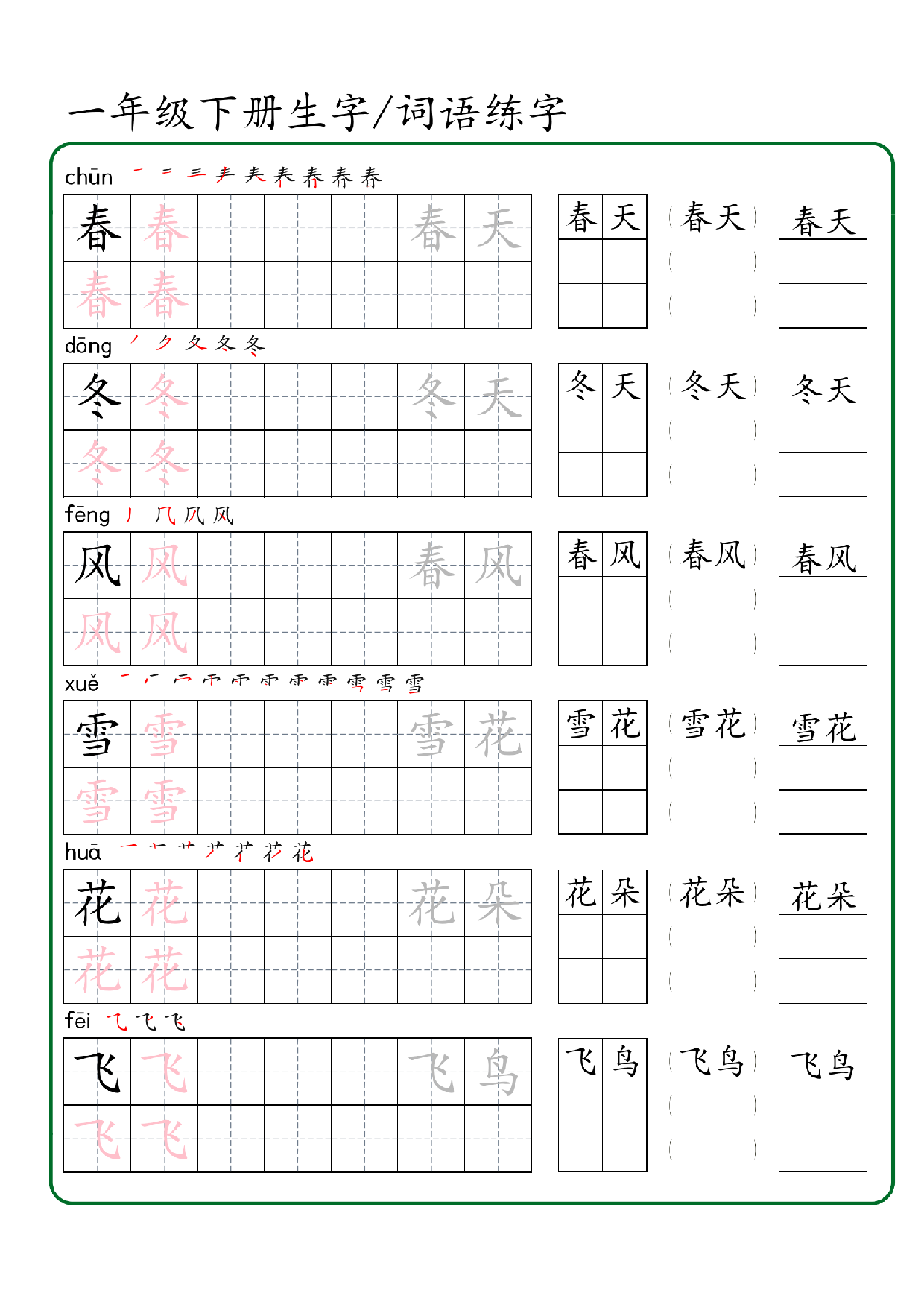 一年级下册生字 词语练字（秋版）-副本.pdf 第1页