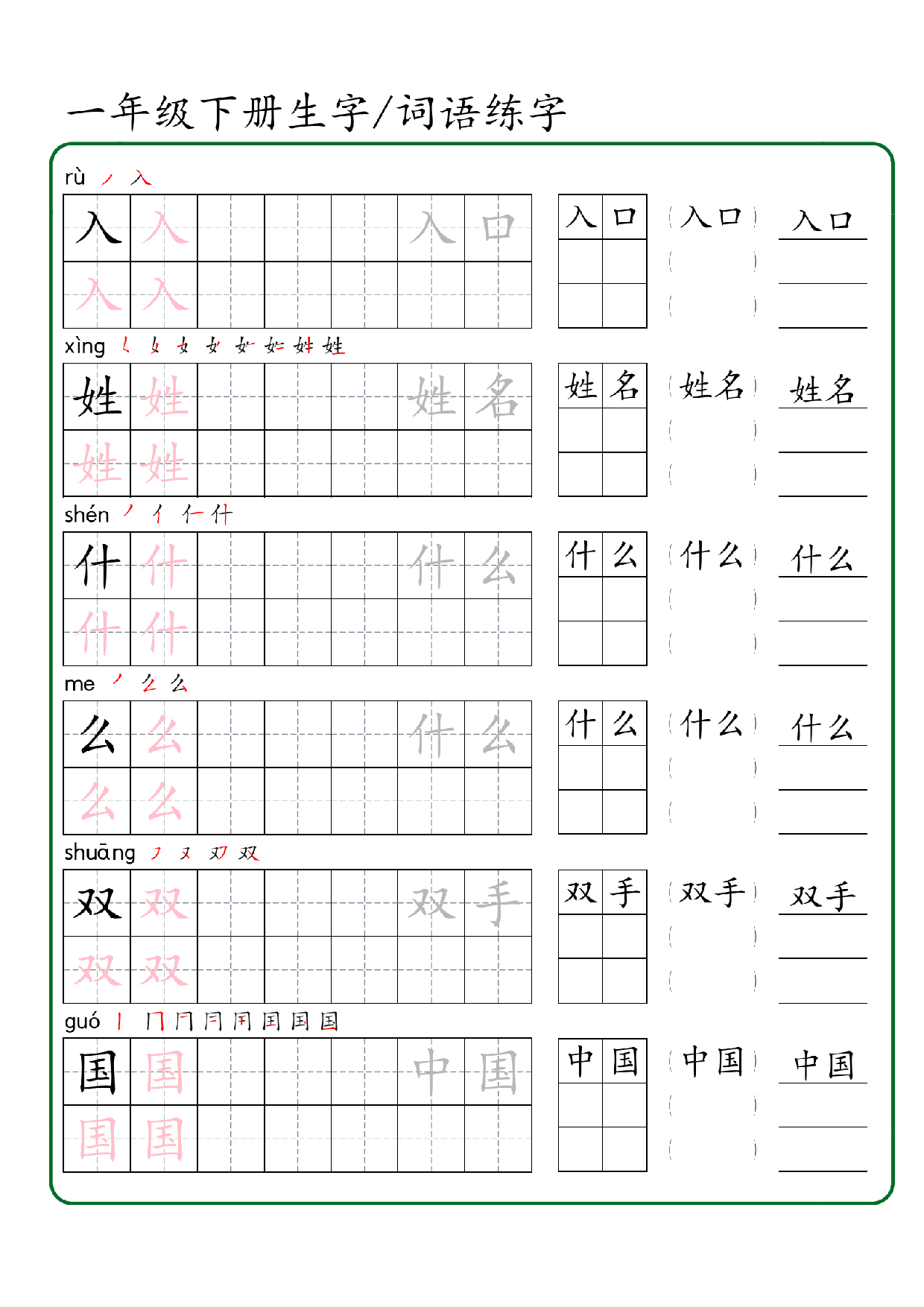 一年级下册生字 词语练字（秋版）-副本.pdf 第2页
