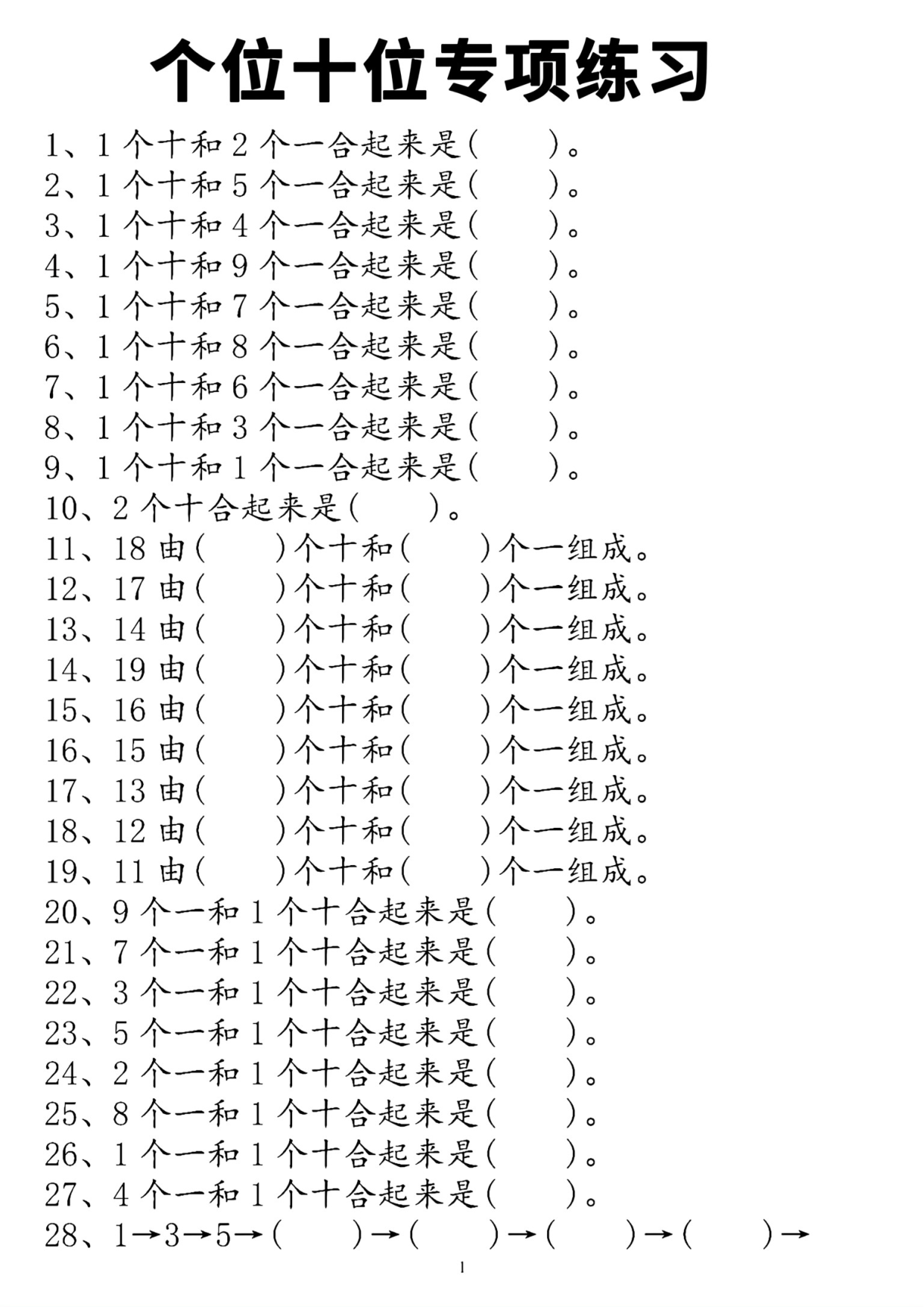 一年级数学个位十位专项练习(2).pdf 第1页