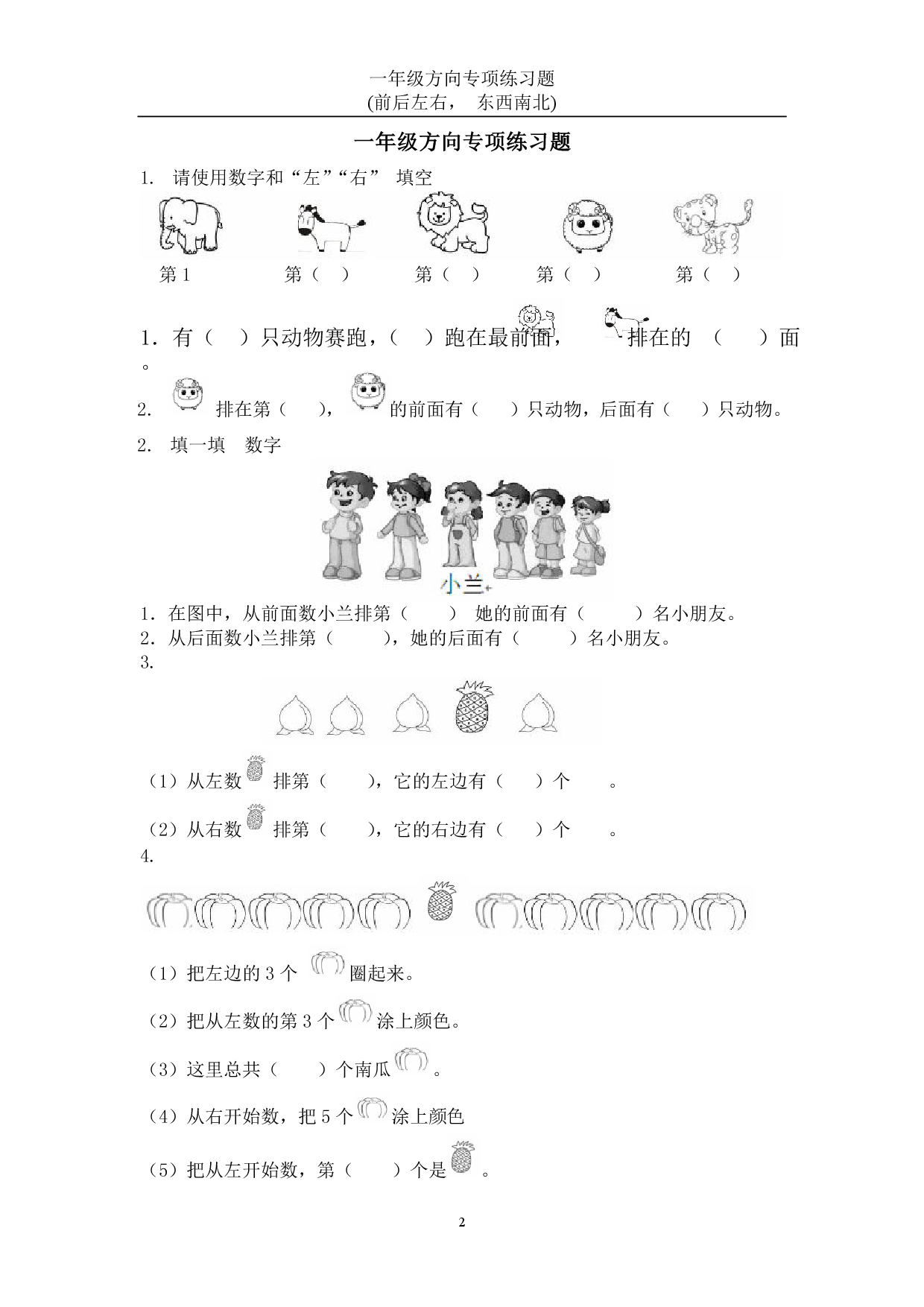 一年级数学方向练习题(上下左右-东西南北) 2.pdf 第1页