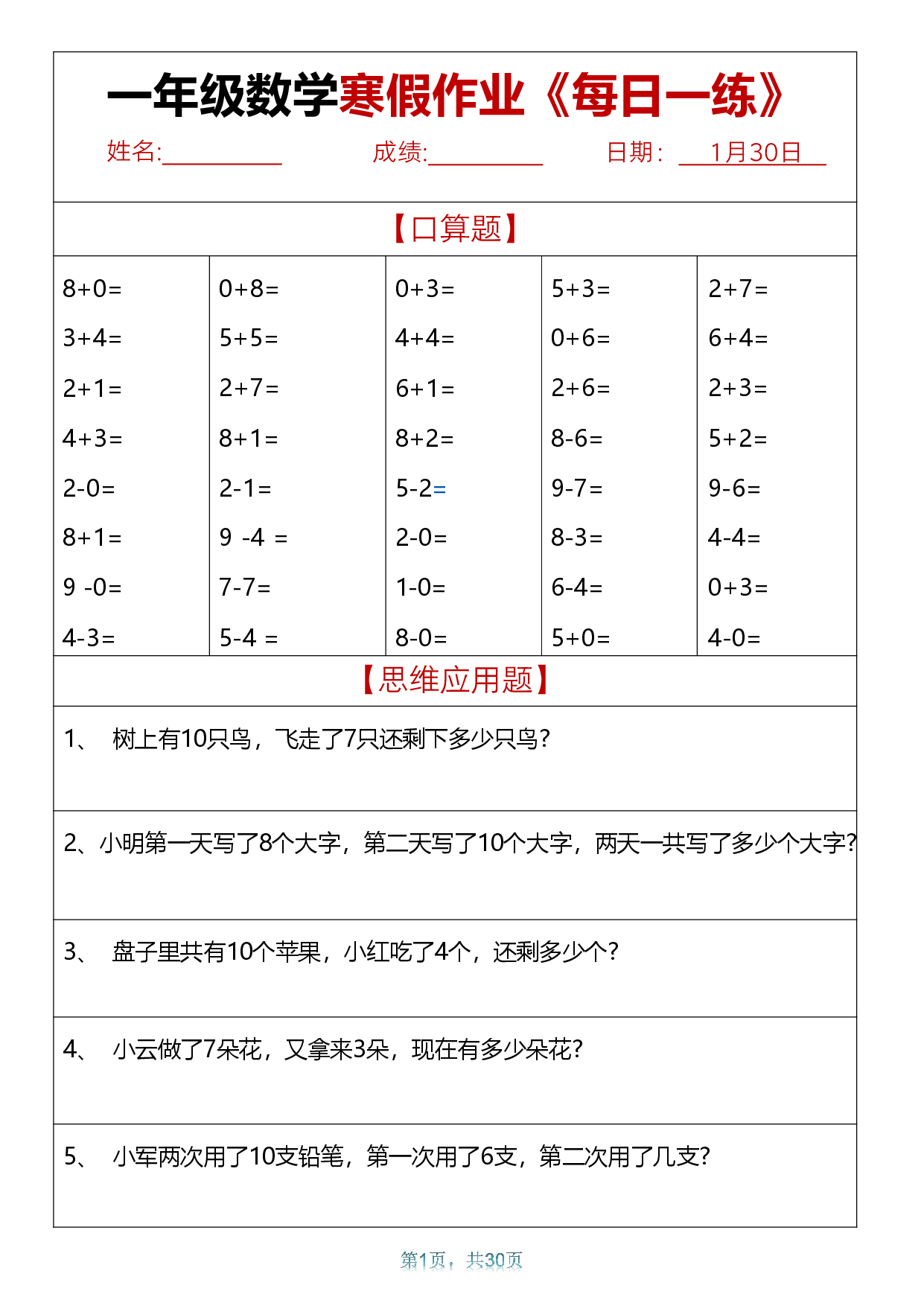 一年级数学【寒假作业天天练.30页】.pdf 第1页