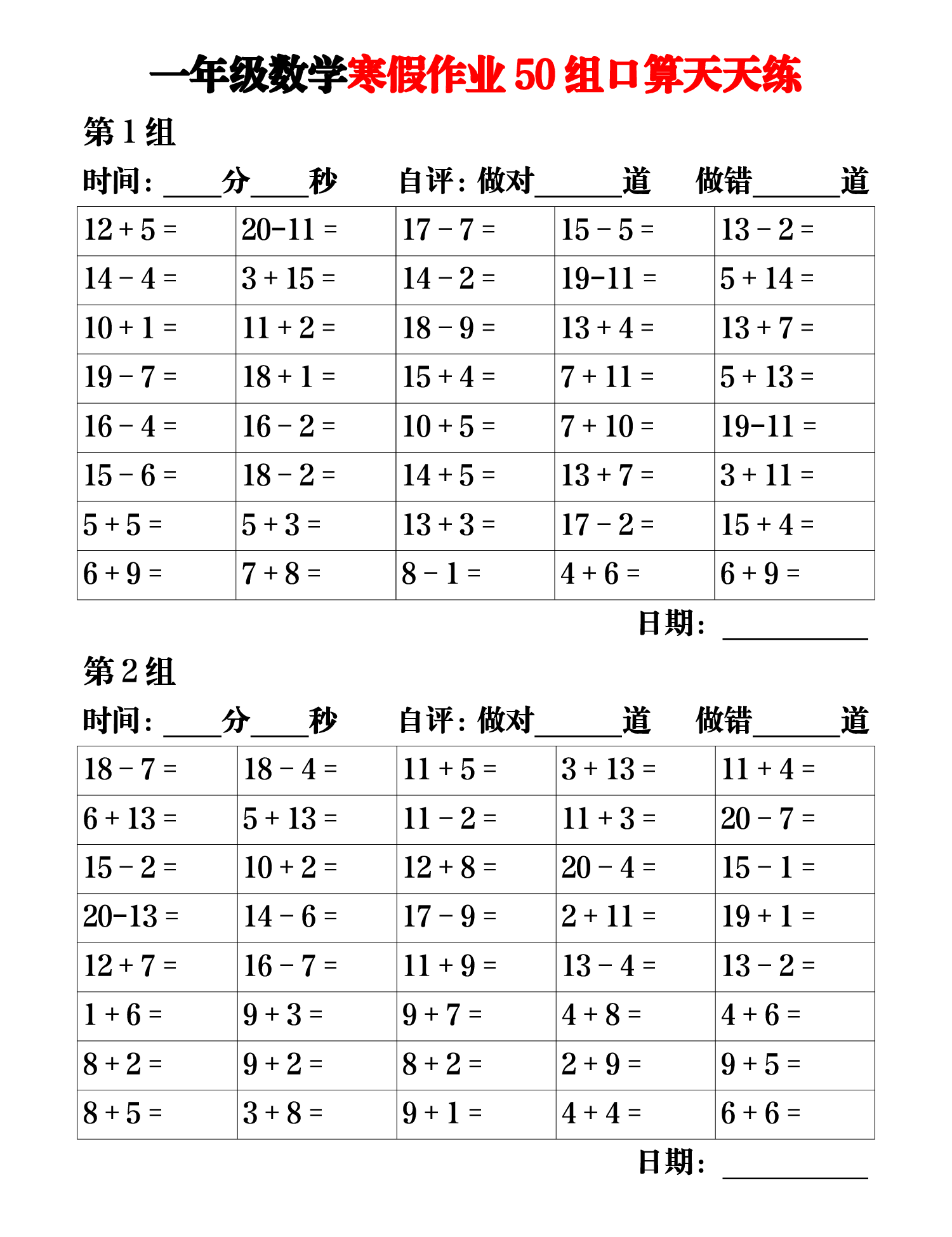一年级数学【寒假作业50组口算天天练】.pdf 第1页