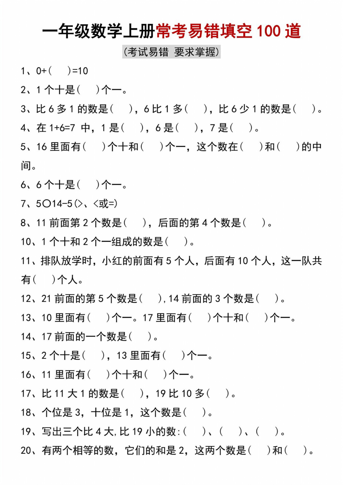 一年级数学常考易错填空100道.pdf 第1页