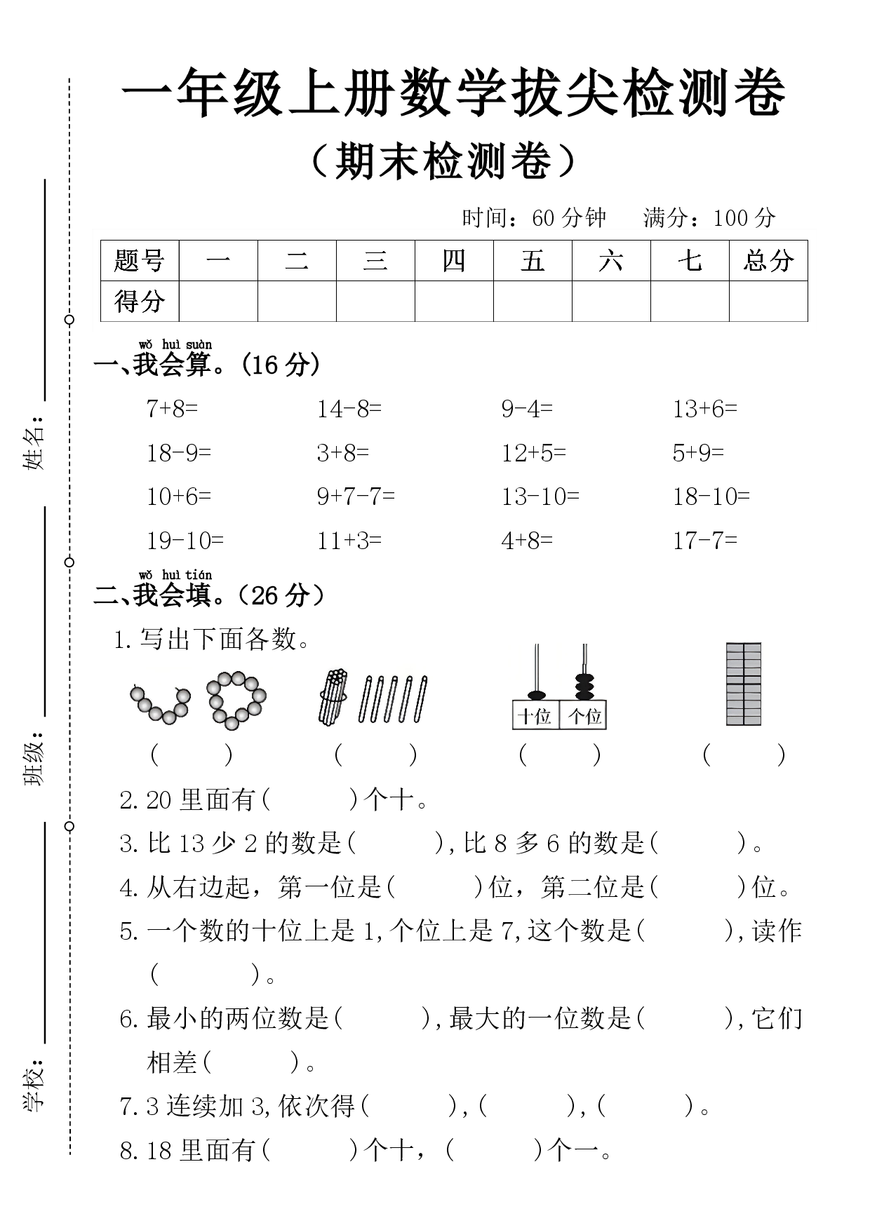 一年级上册数学期末拔尖检测卷1.pdf 第1页