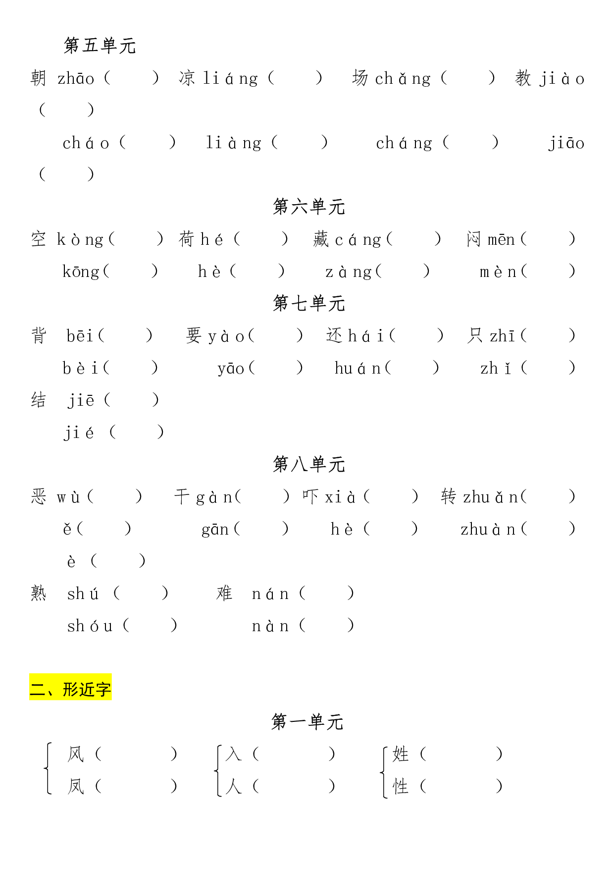 一年级（下册）专项-多音字+形近字+近反义词.pdf 第2页