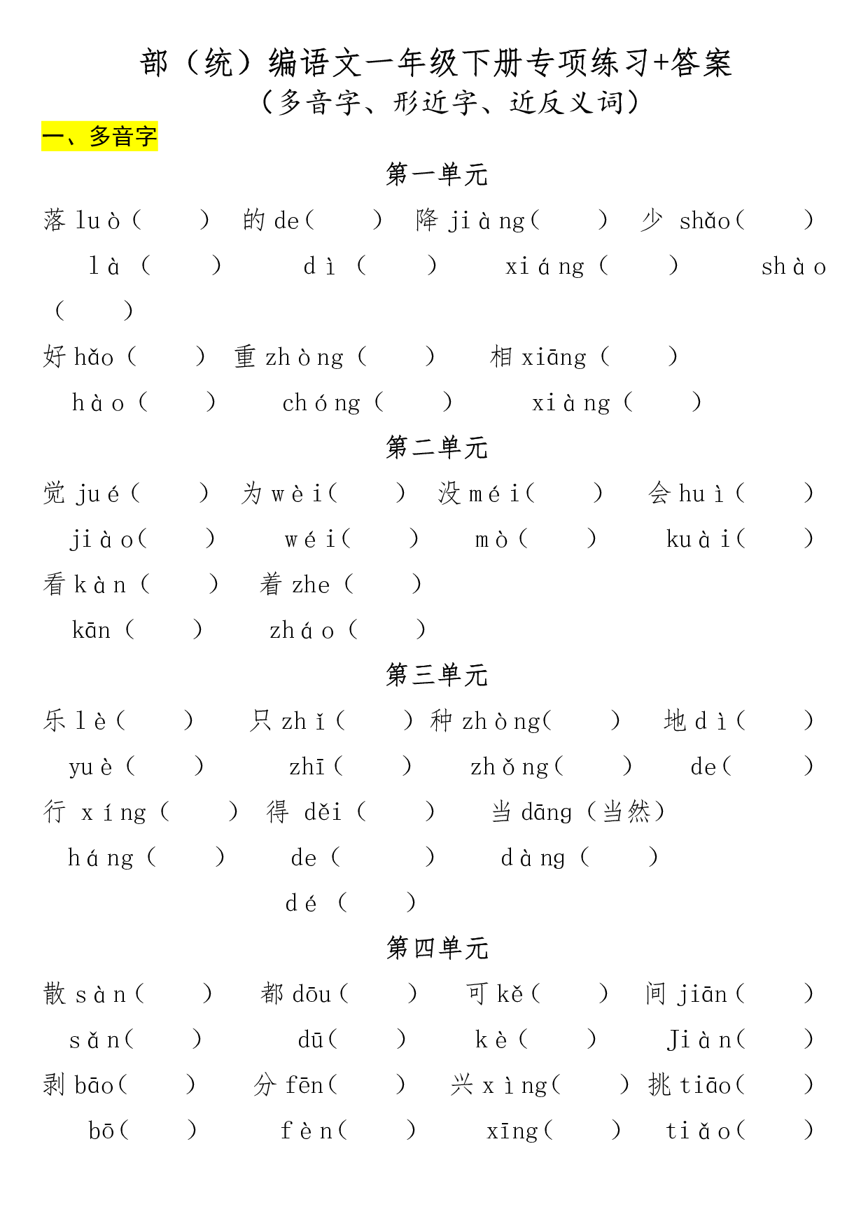 一年级（下册）专项-多音字+形近字+近反义词.pdf 第1页