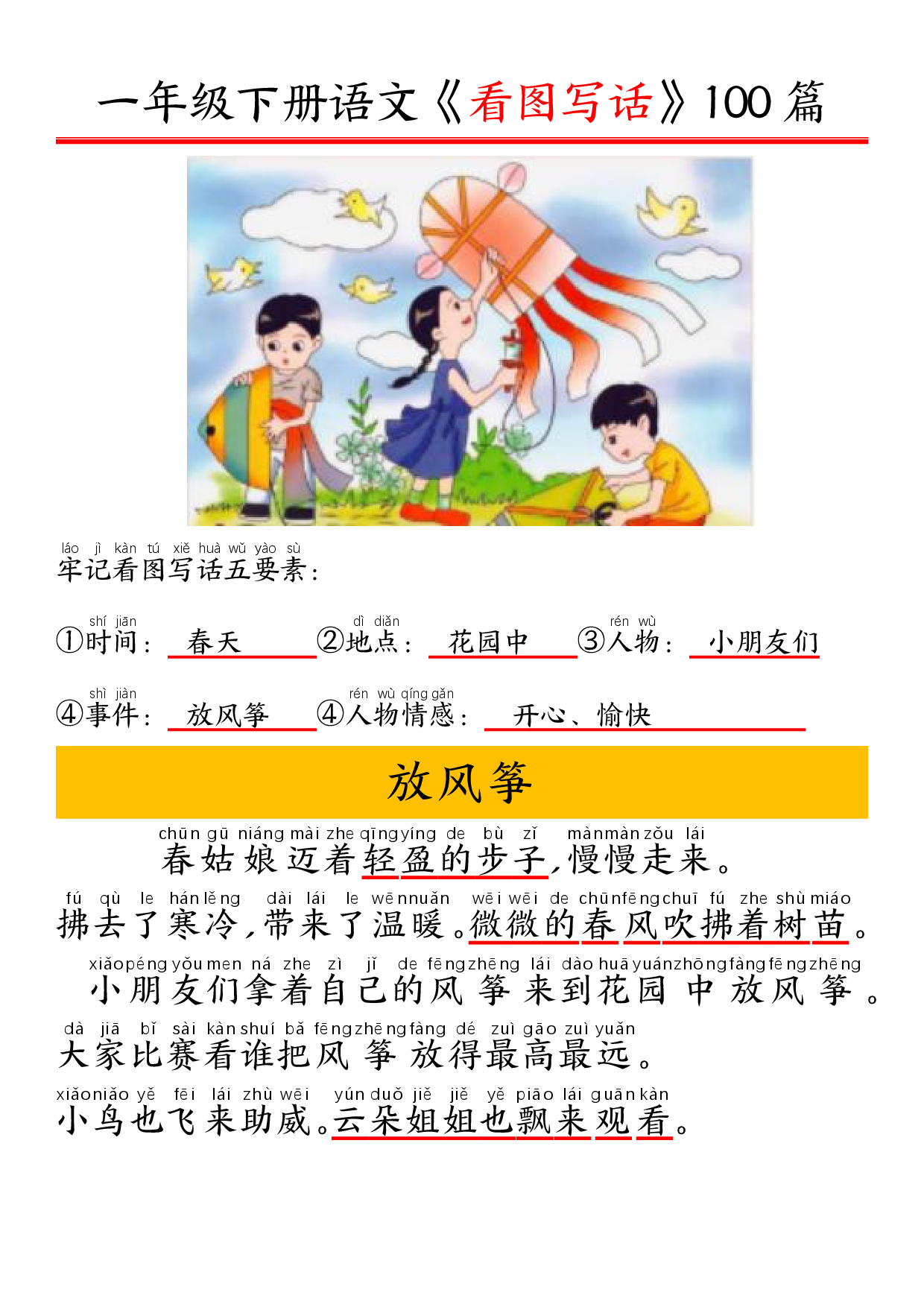一（下）语文精编版看图写话100篇.拼音版.pdf 第1页