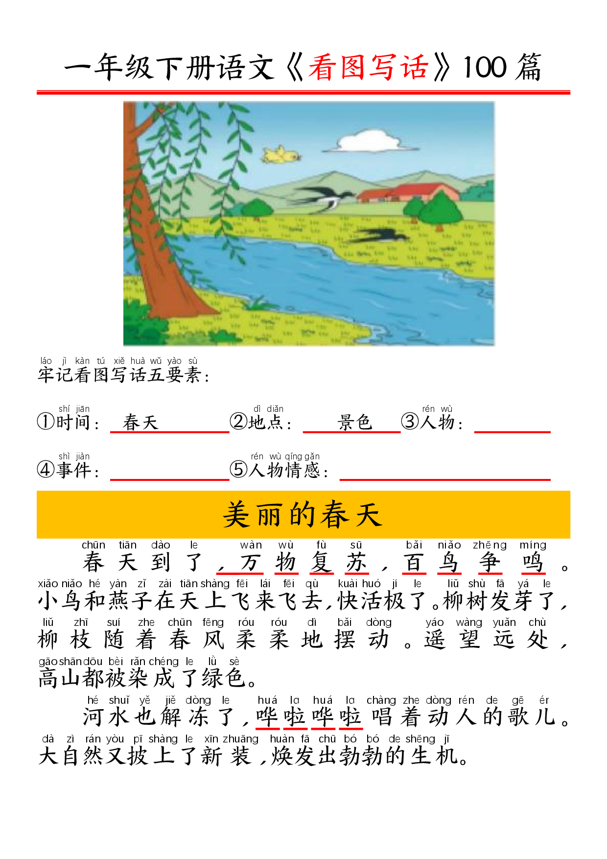 一（下）语文精编版看图写话100篇.拼音版.pdf 第2页