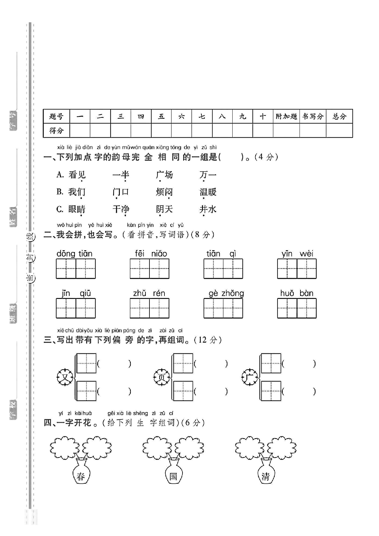 一（下）语文第一次月考卷1.pdf 第1页