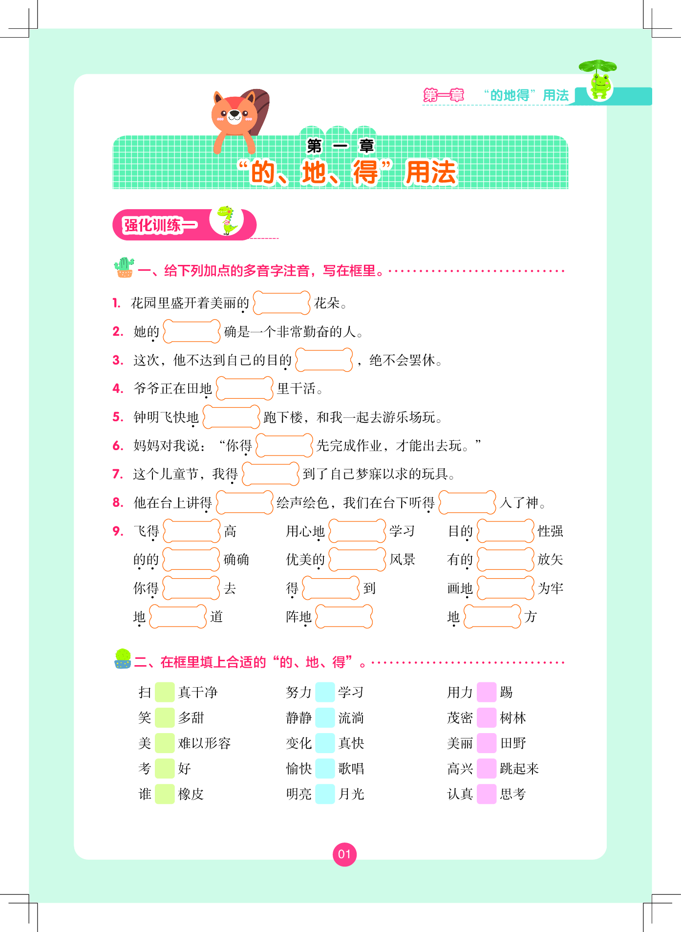 一（下）语文的地得与词语搭配训练大全&middot;强化训练.pdf 第1页