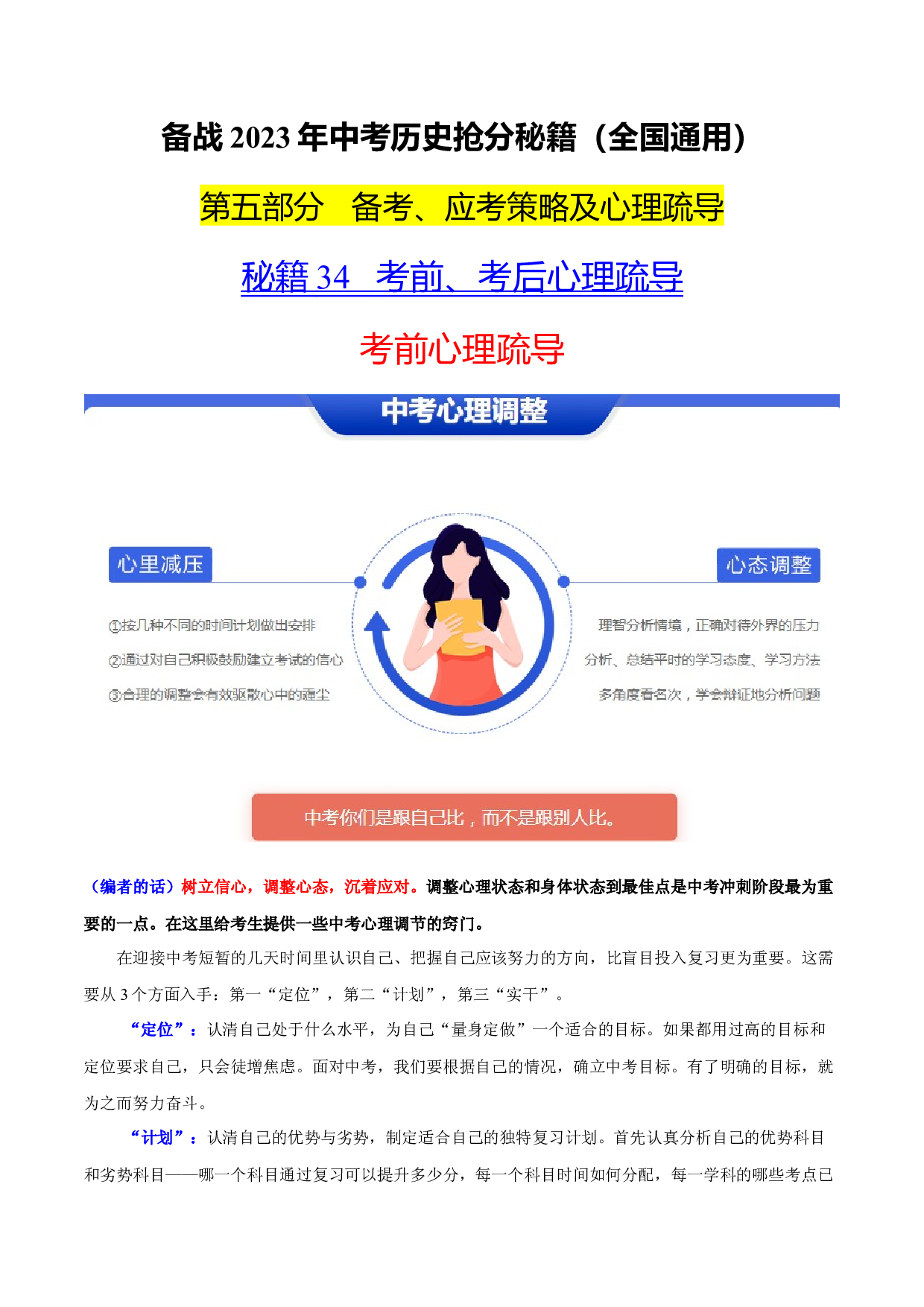 秘籍34  考前、考后心理疏导-备战2023年中考历史抢分秘籍（全国通用）.docx 第1页