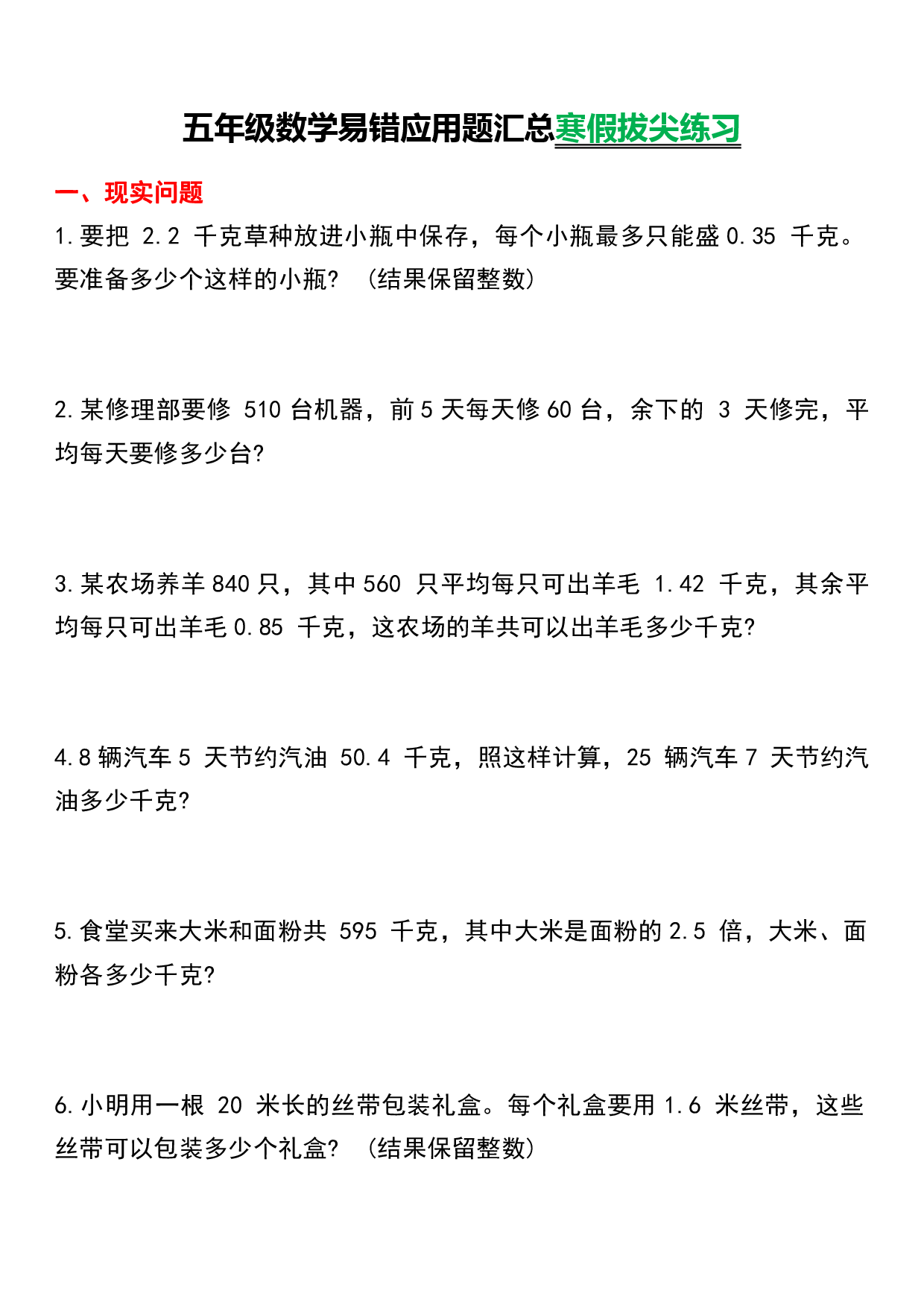 五下数学易错应用题汇总.pdf 第1页