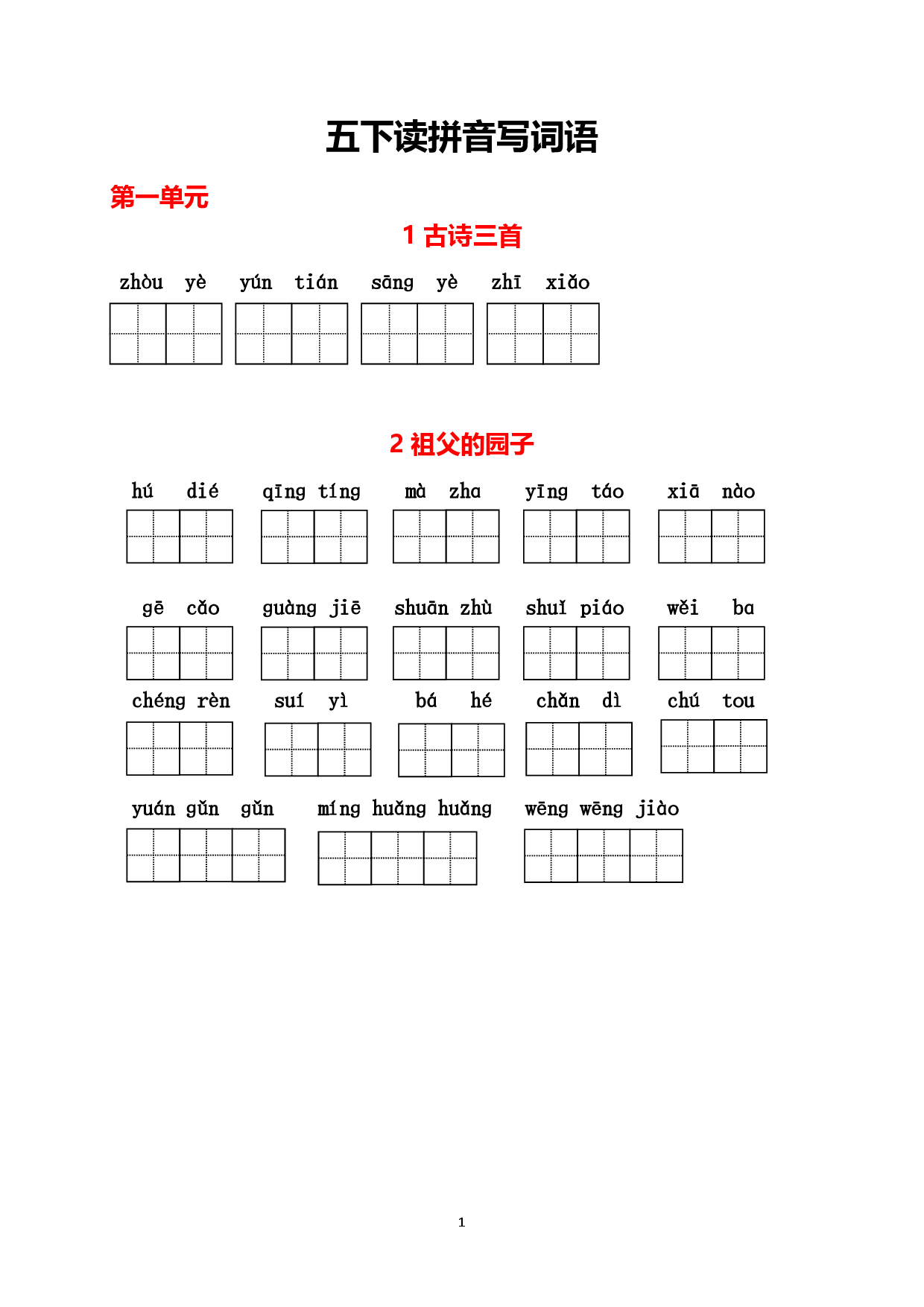五下（1-8单元）看拼音写词语生字词过关卷.pdf 第1页