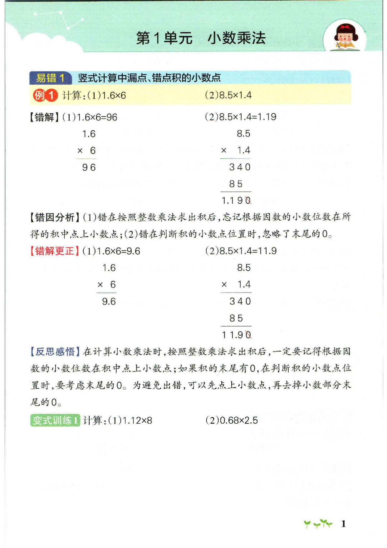 五上数学-小学学霸作业本易错通关(2).pdf 第1页