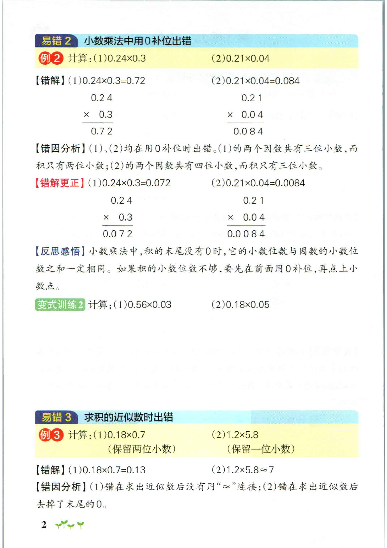 五上数学-小学学霸作业本易错通关(2).pdf 第2页