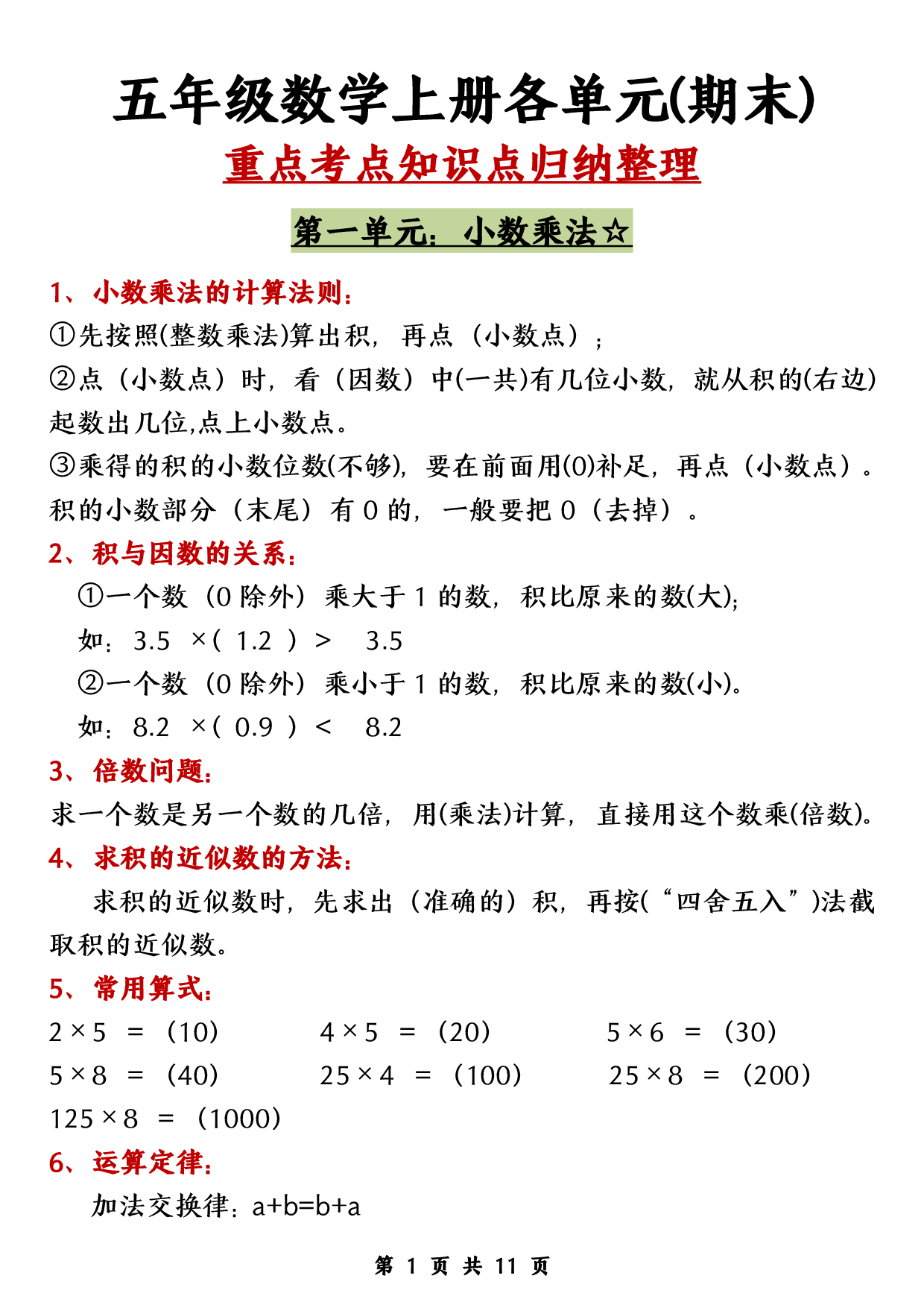 五上人教版数学【期末各单元知识点归纳整理】.pdf 第1页