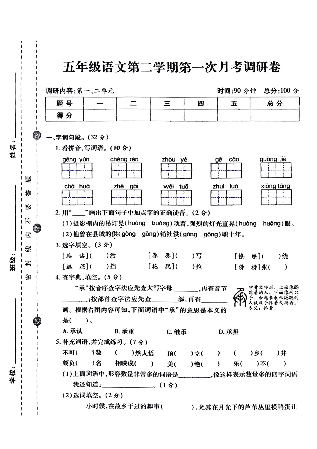 五年级语文下册第一次月考.pdf 第1页